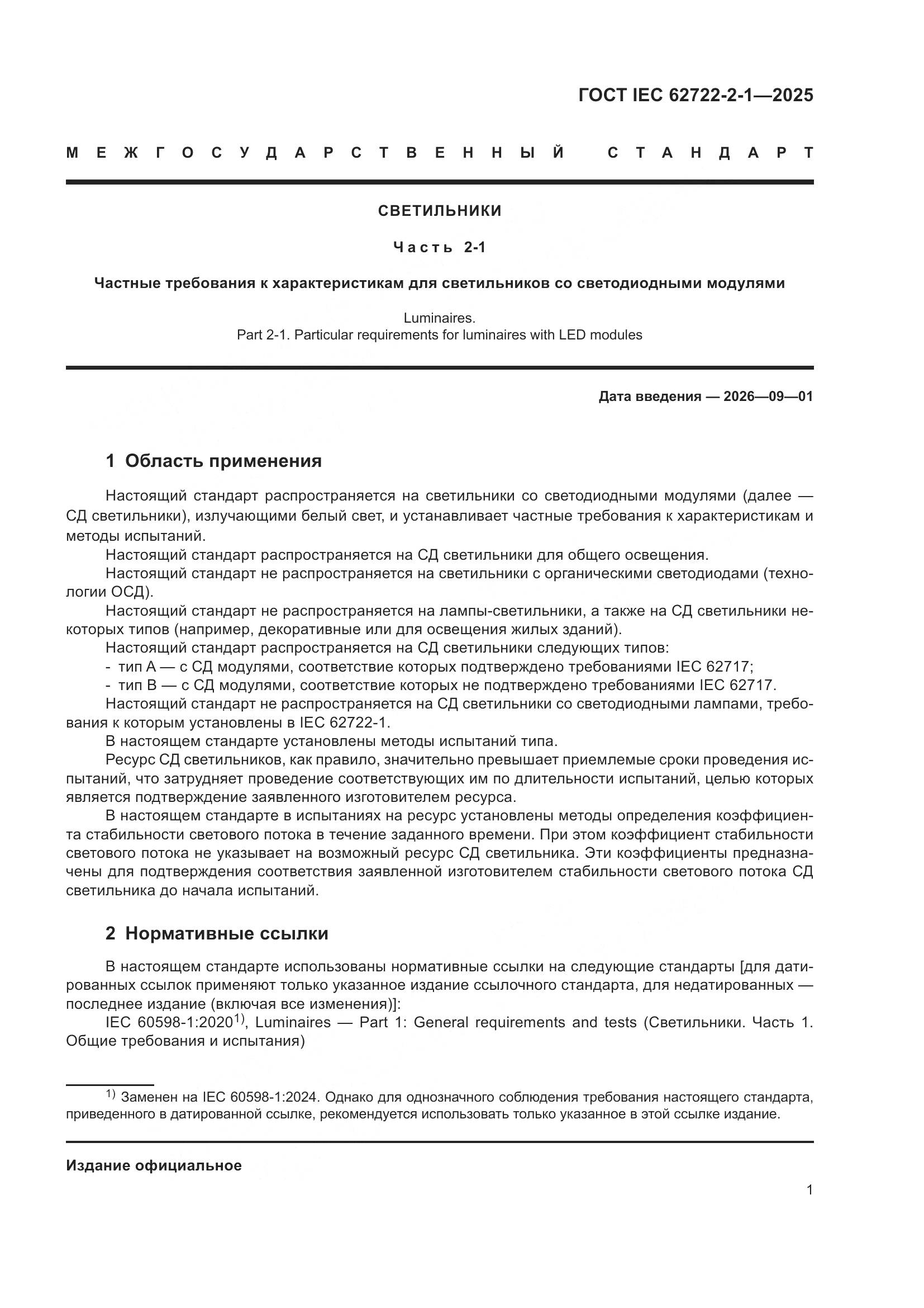 ГОСТ IEC 62722-2-1-2025, страница 5