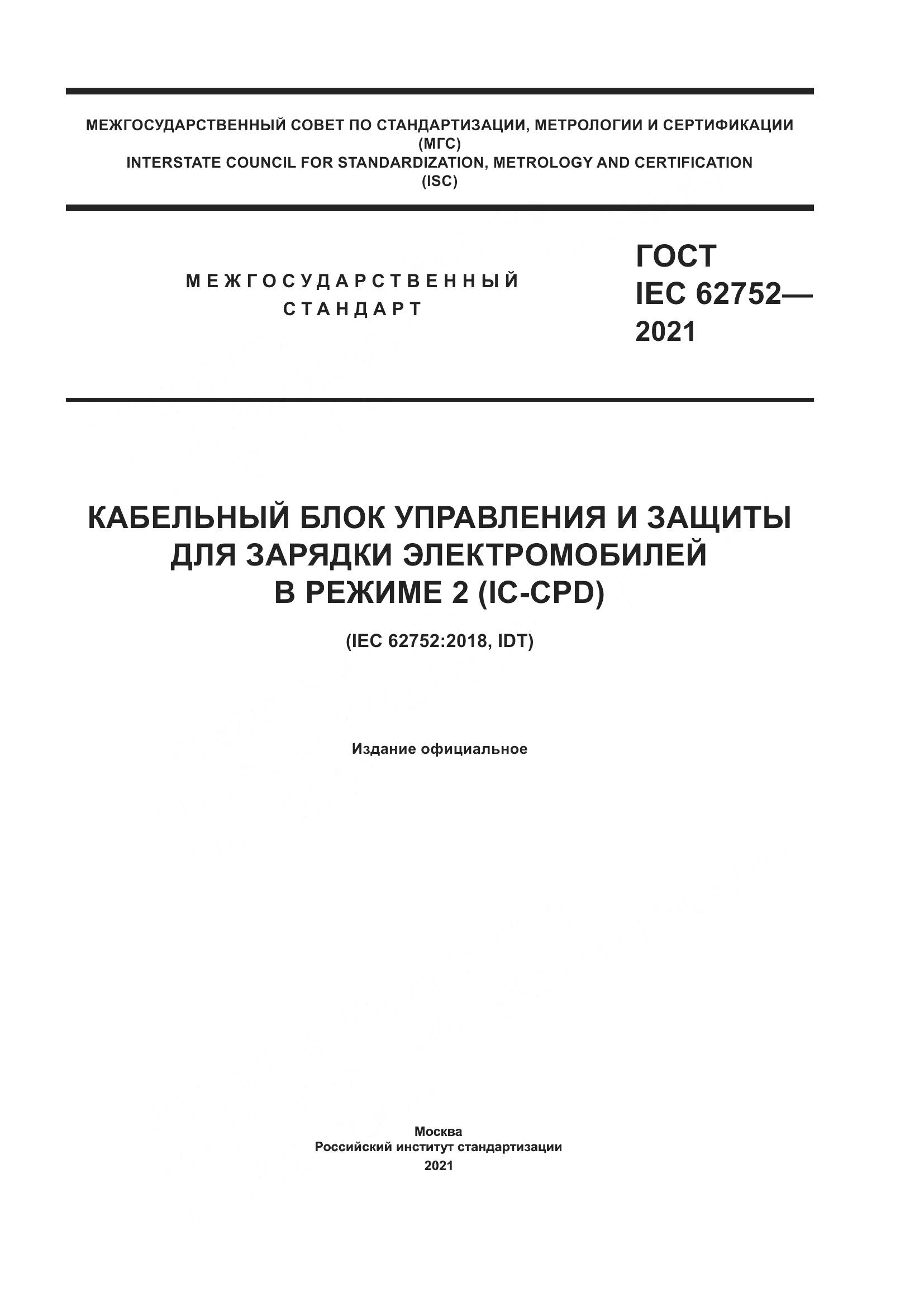 ГОСТ IEC  62752-2021, страница 1