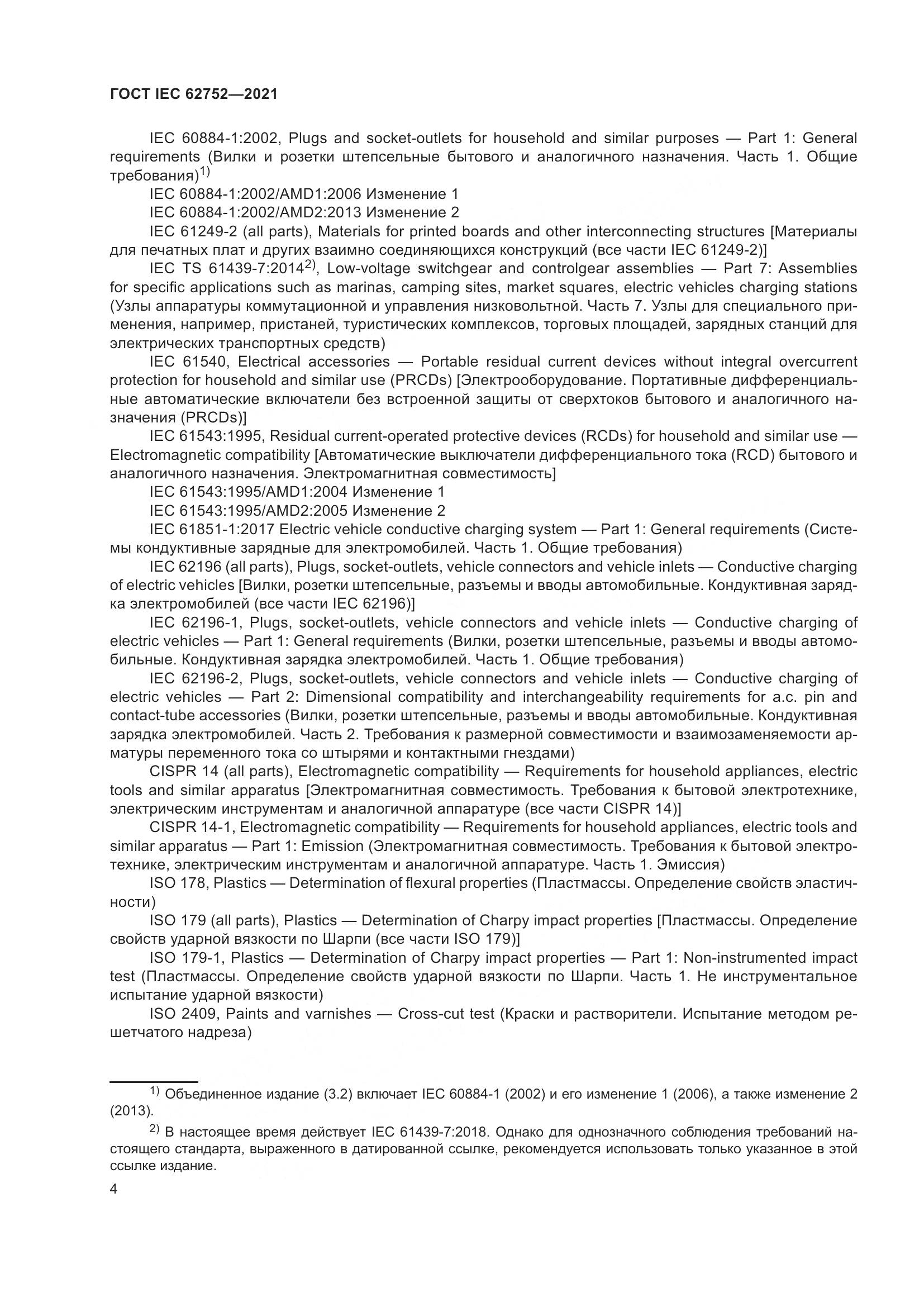 ГОСТ IEC  62752-2021, страница 10