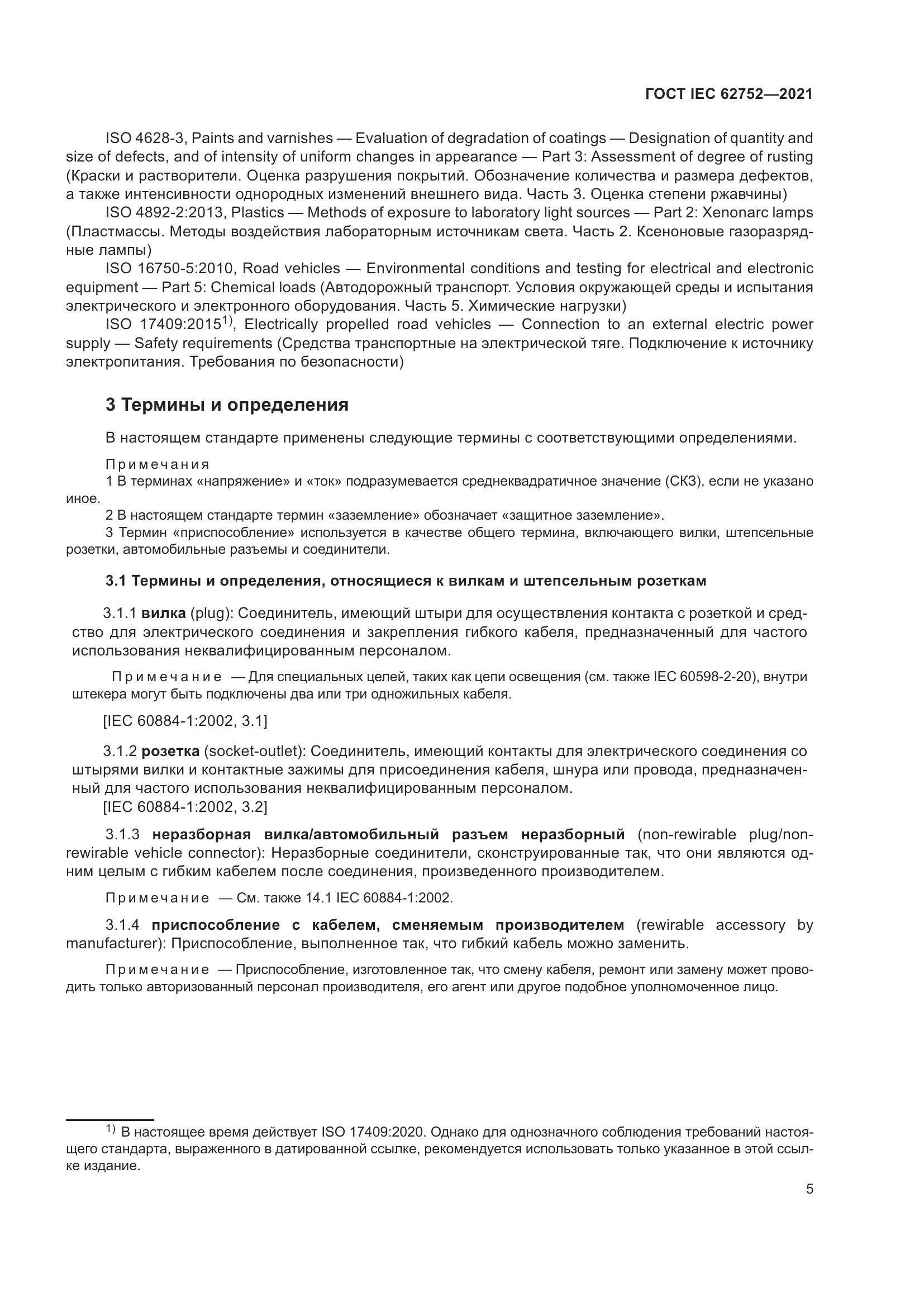 ГОСТ IEC  62752-2021, страница 11