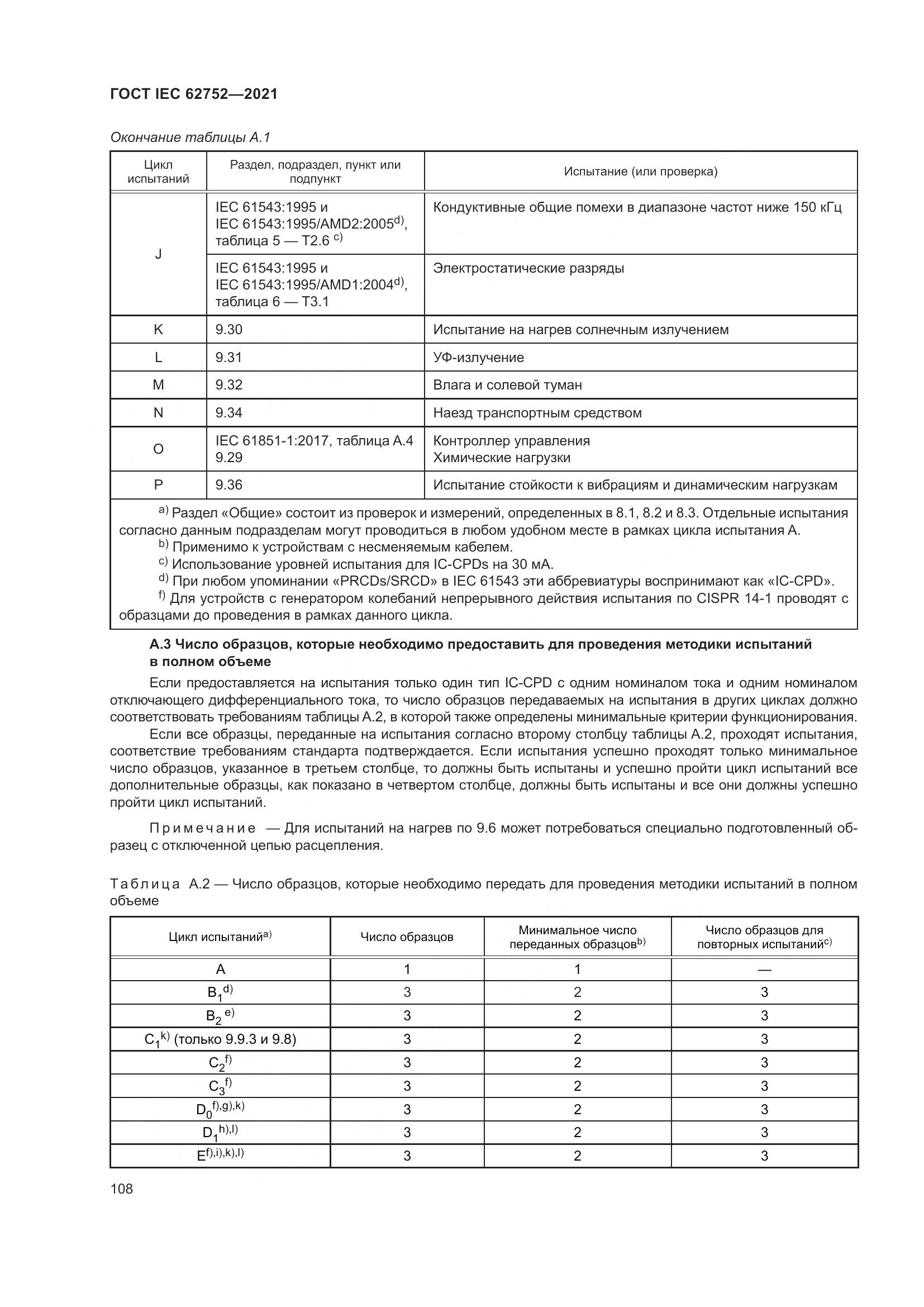 ГОСТ IEC  62752-2021, страница 114