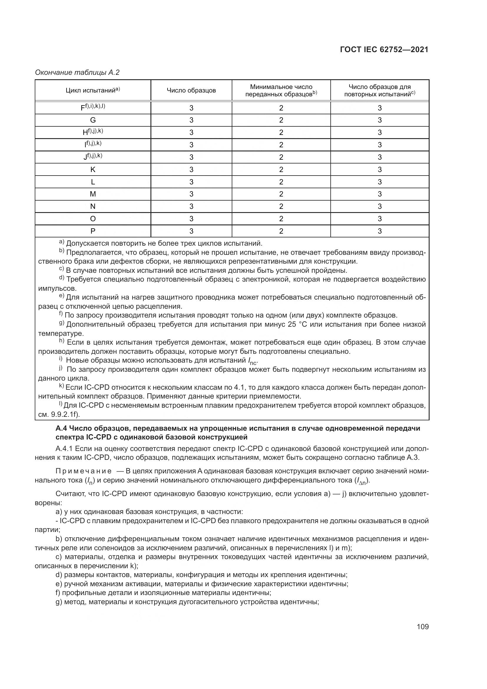 ГОСТ IEC  62752-2021, страница 115