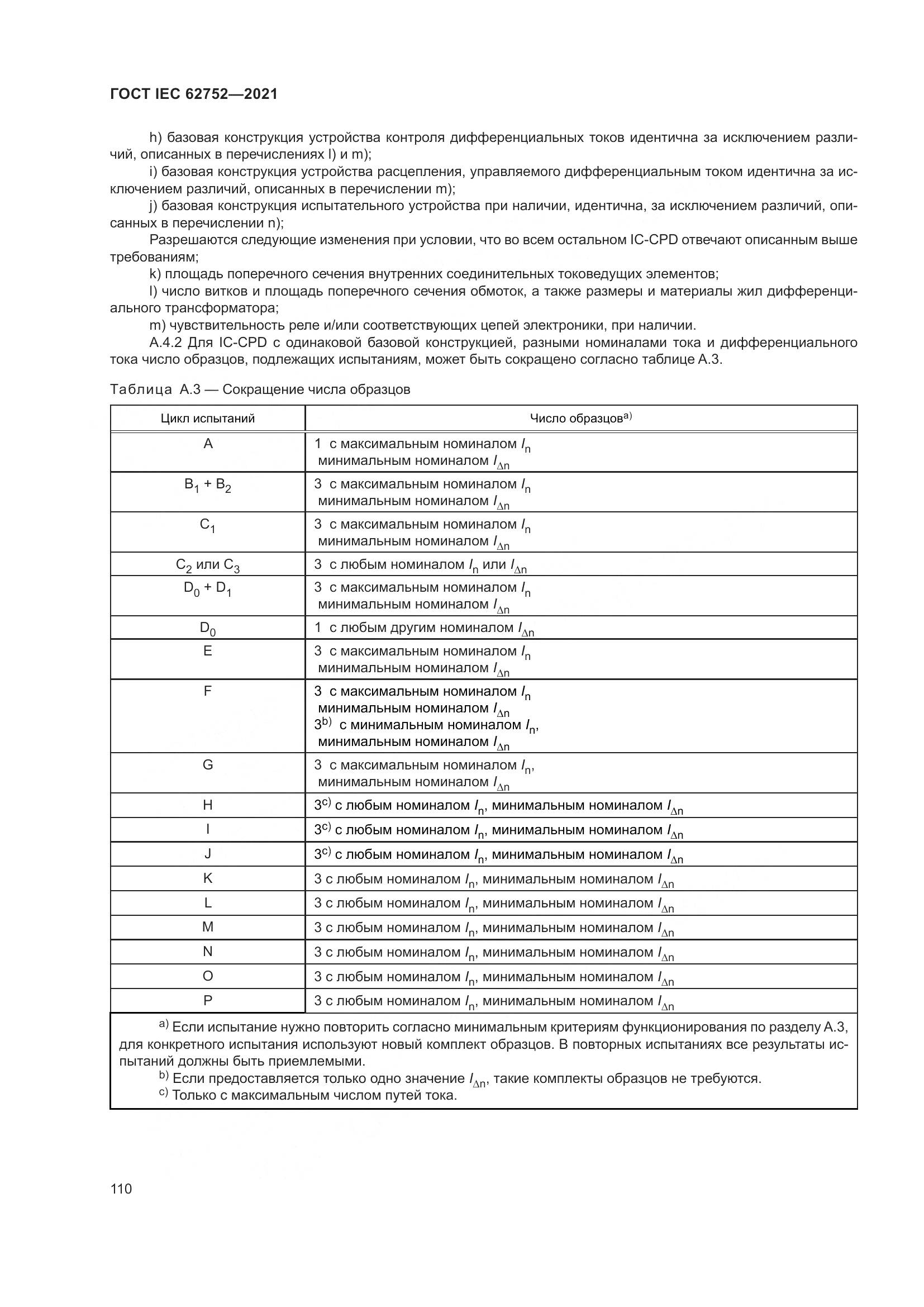 ГОСТ IEC  62752-2021, страница 116
