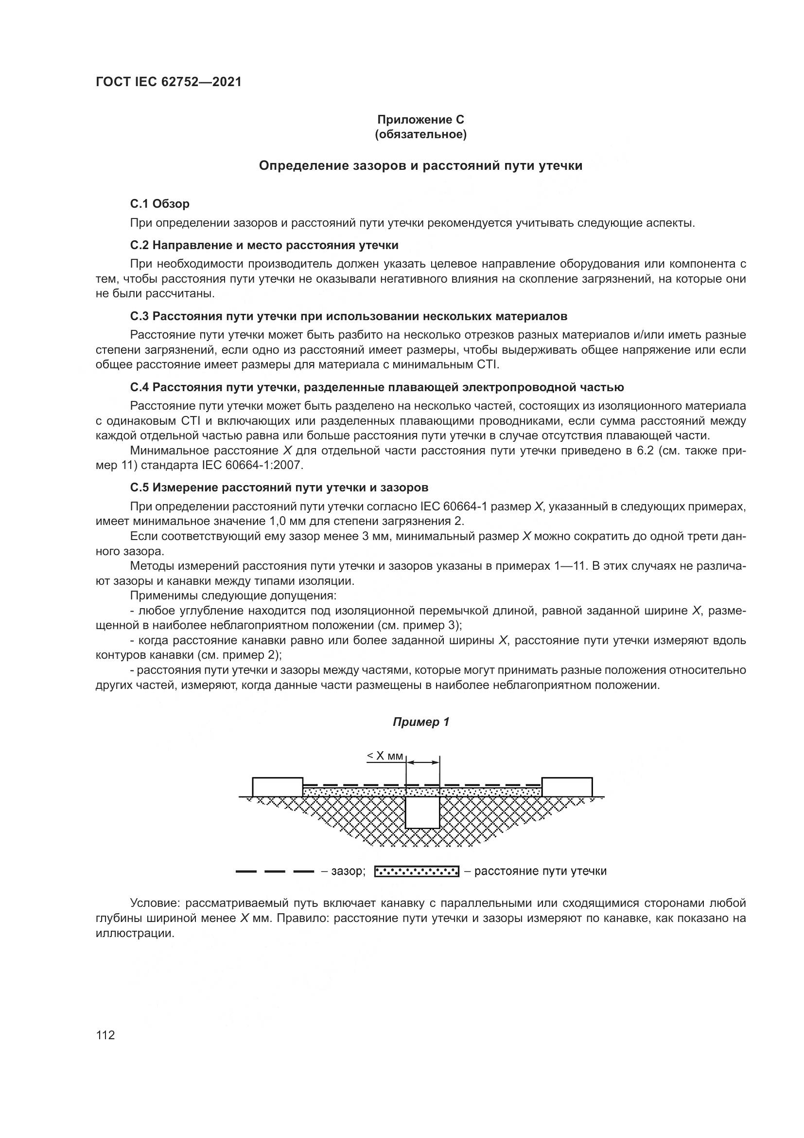 ГОСТ IEC  62752-2021, страница 118