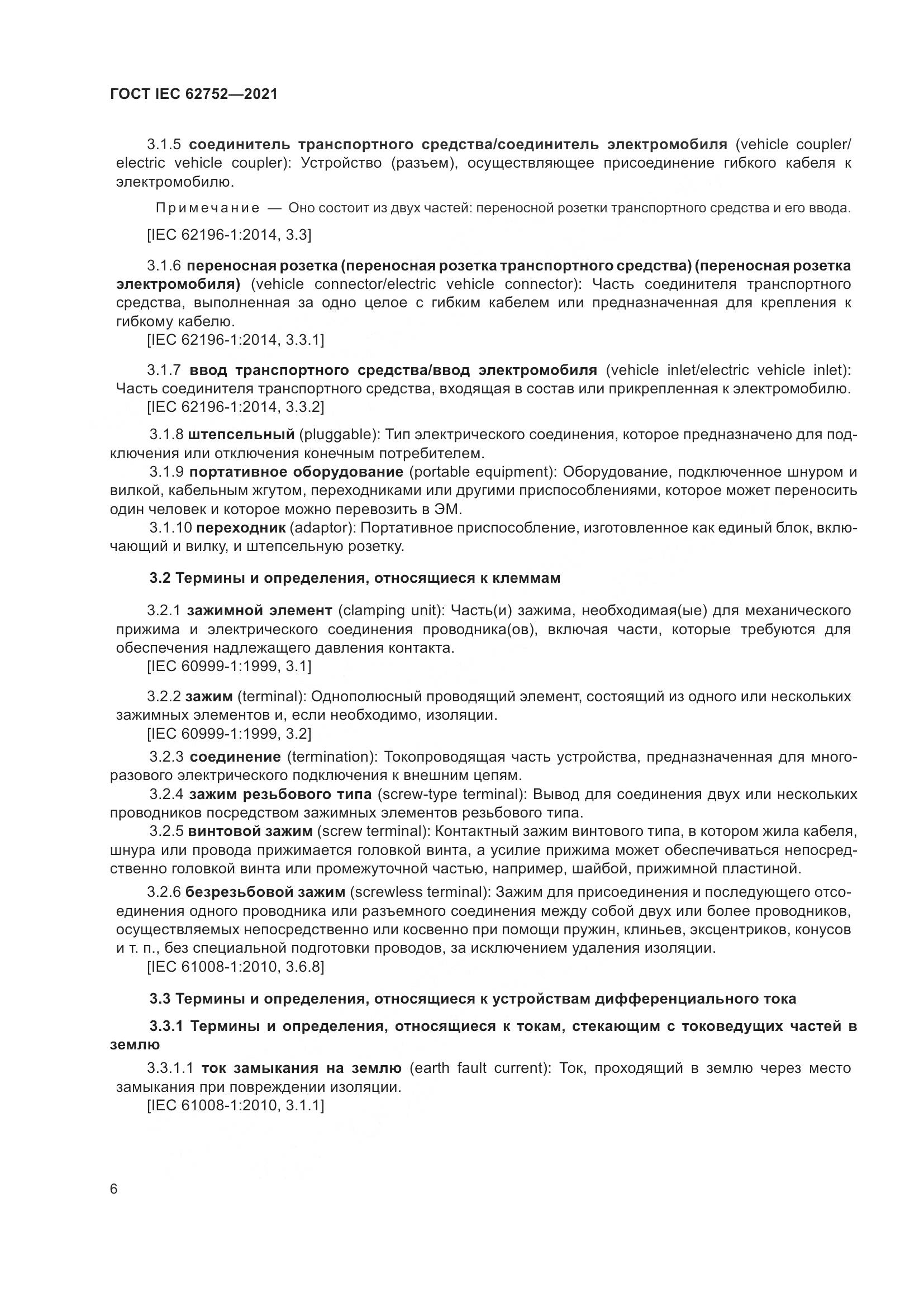 ГОСТ IEC  62752-2021, страница 12