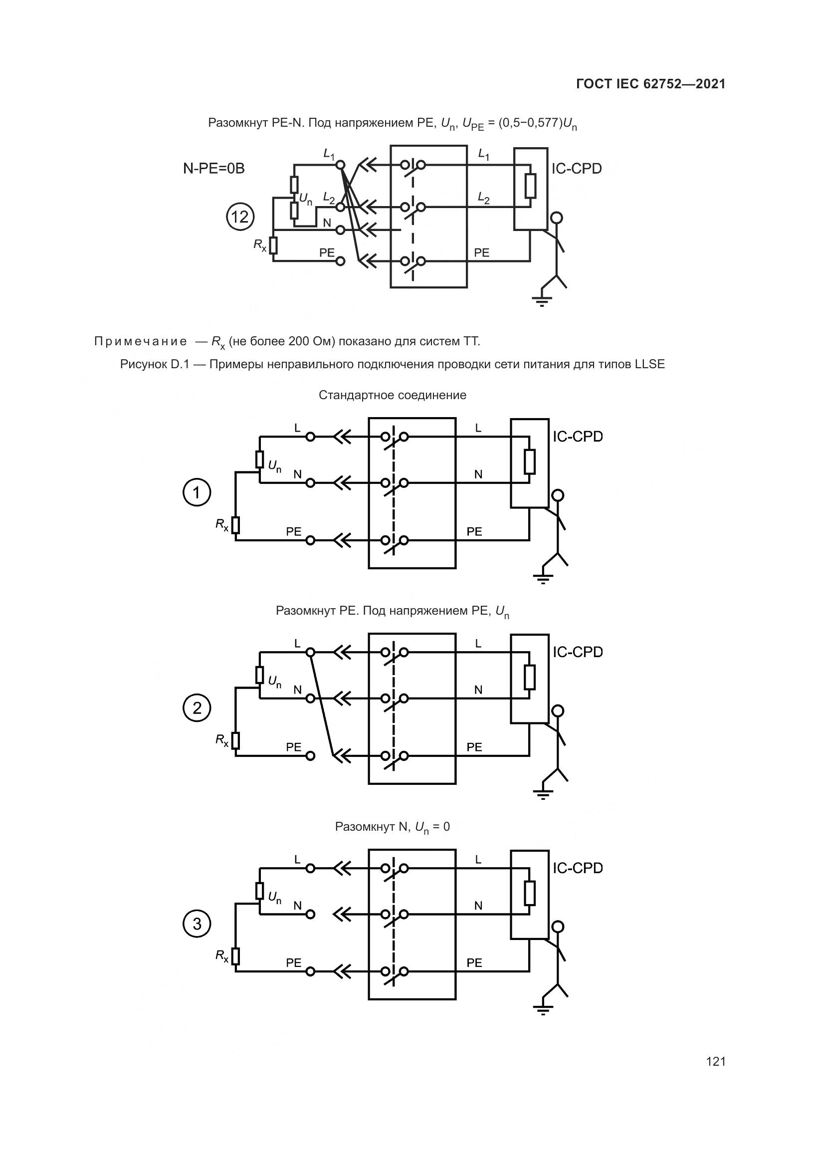 ГОСТ IEC  62752-2021, страница 127