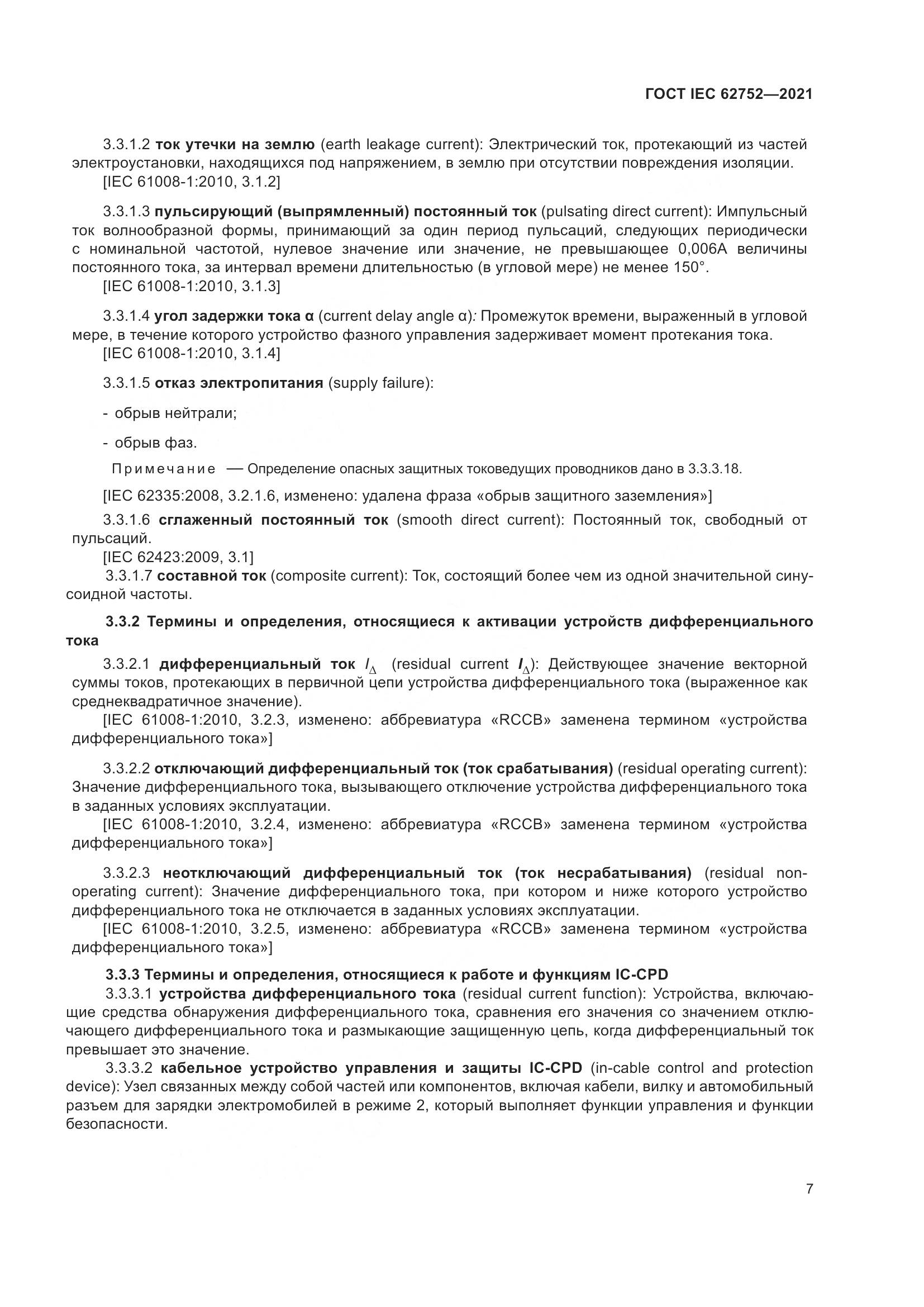 ГОСТ IEC  62752-2021, страница 13