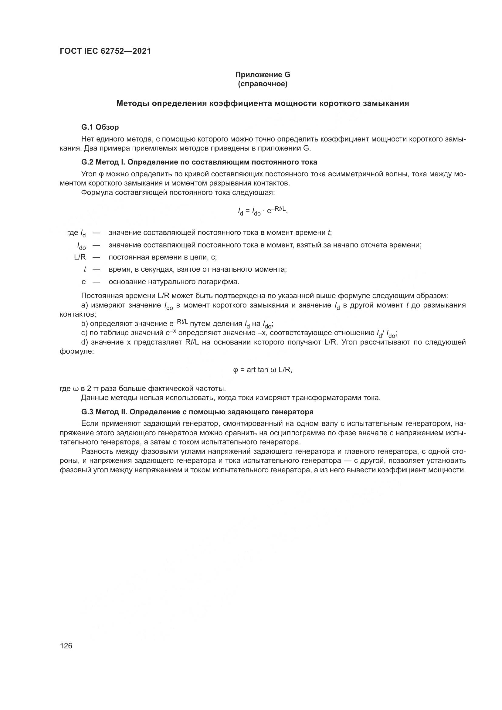 ГОСТ IEC  62752-2021, страница 132