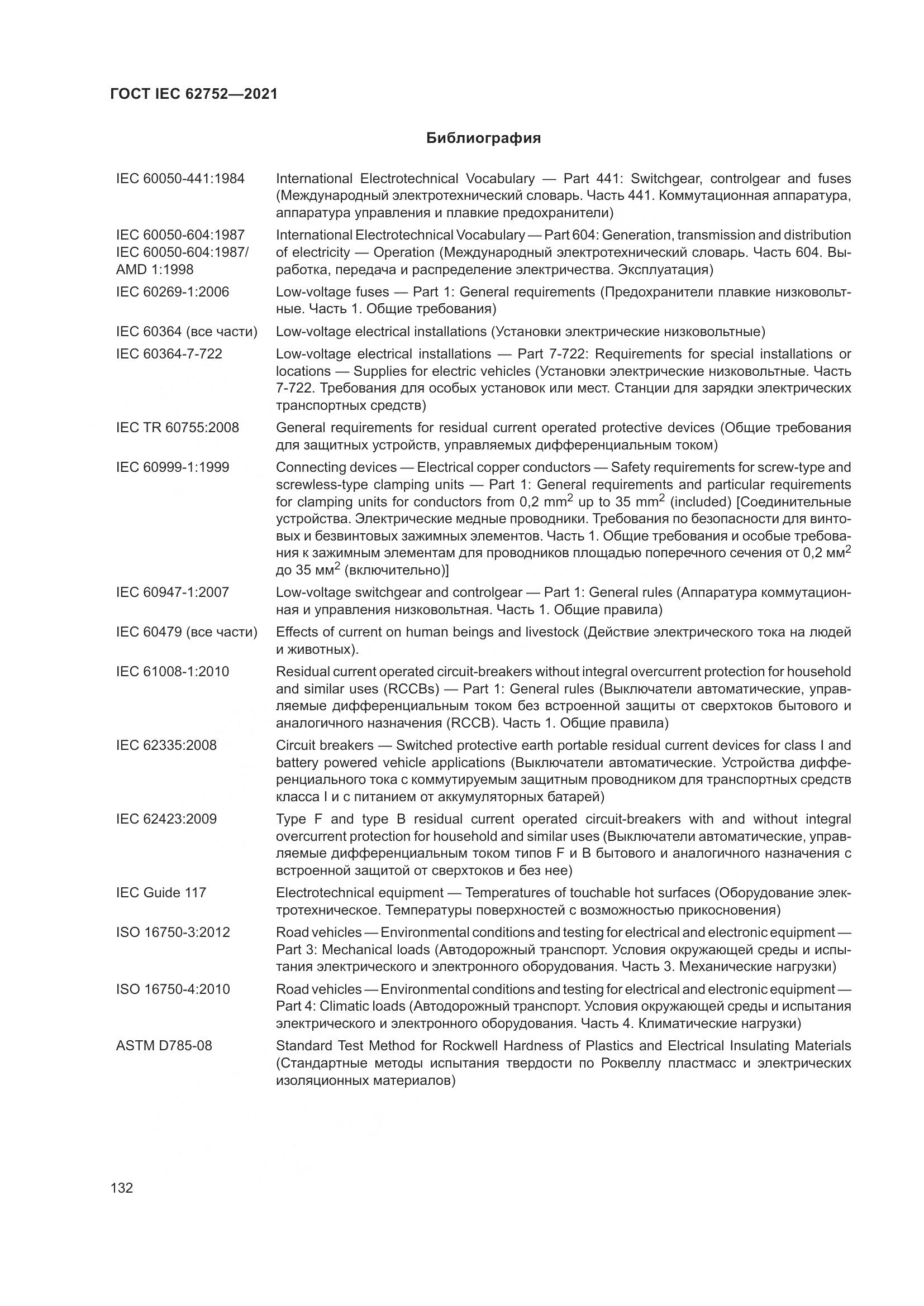 ГОСТ IEC  62752-2021, страница 138