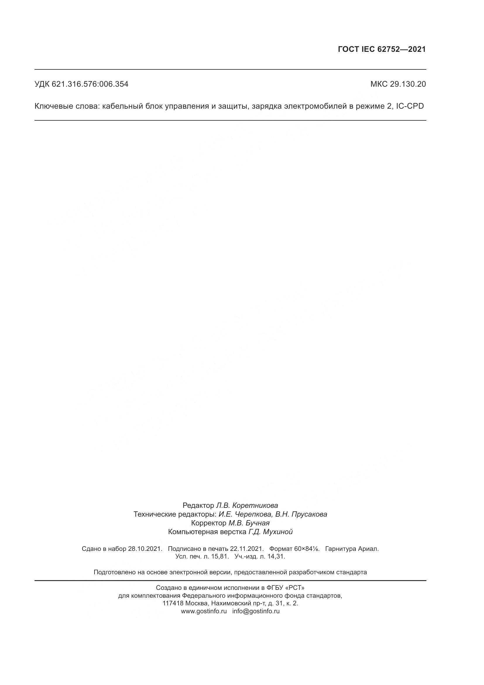 ГОСТ IEC  62752-2021, страница 139