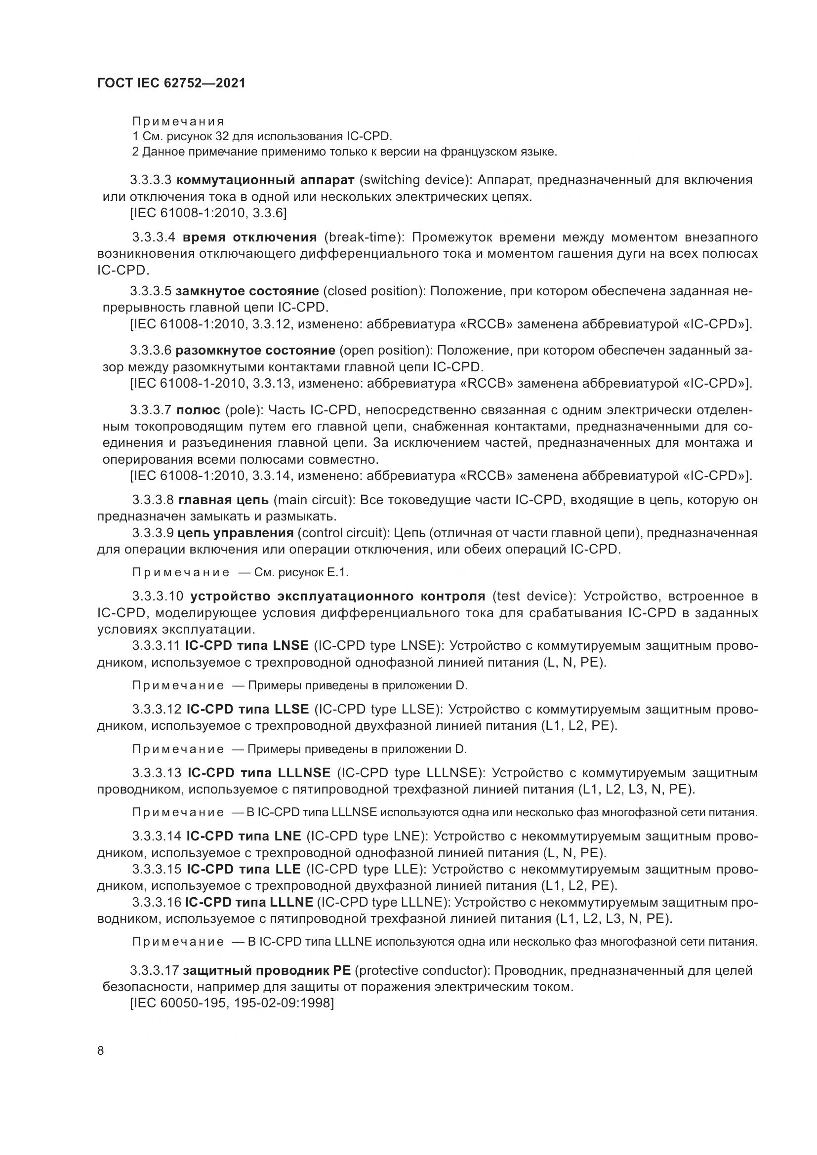 ГОСТ IEC  62752-2021, страница 14