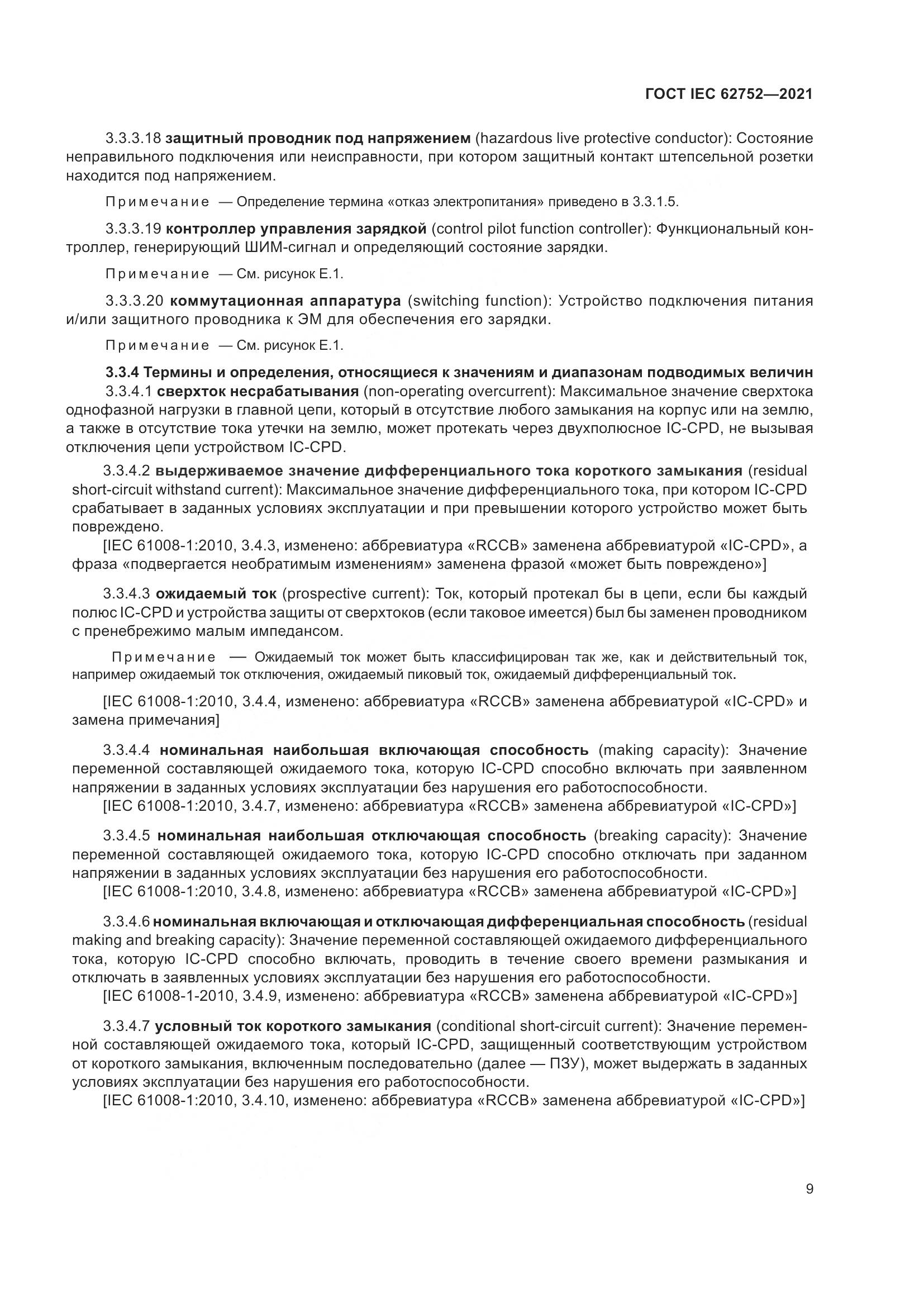 ГОСТ IEC  62752-2021, страница 15