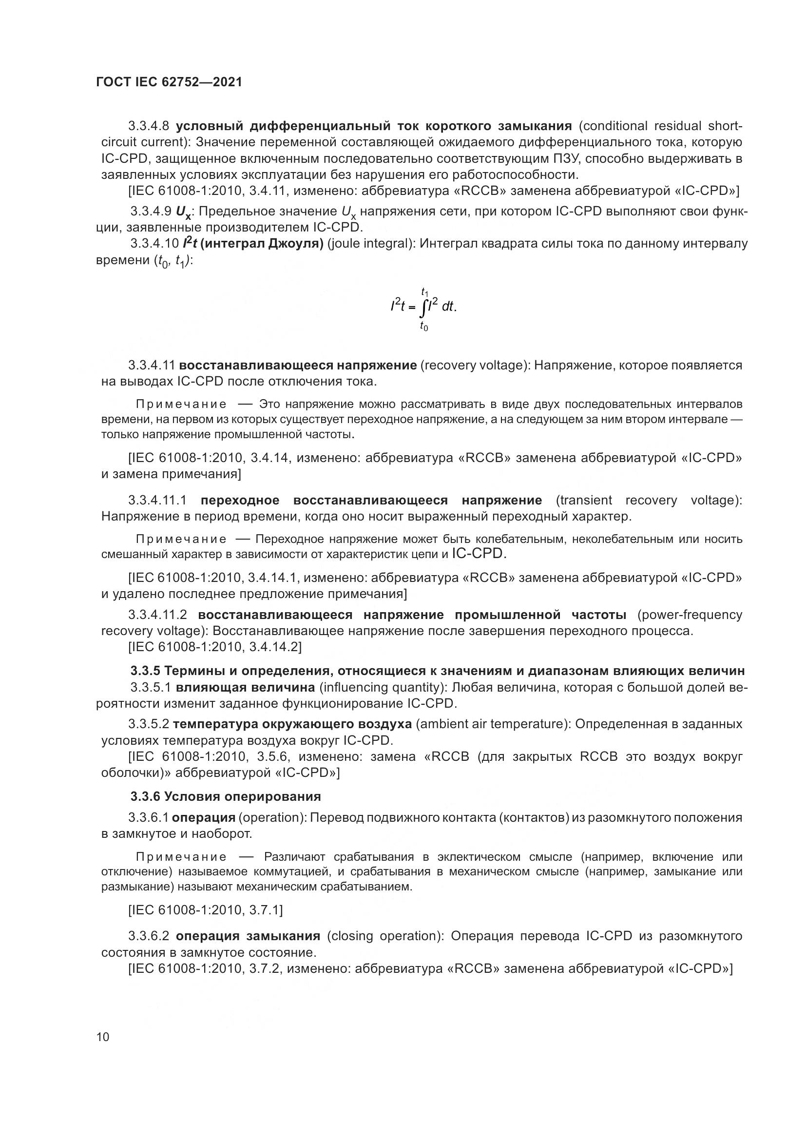 ГОСТ IEC  62752-2021, страница 16