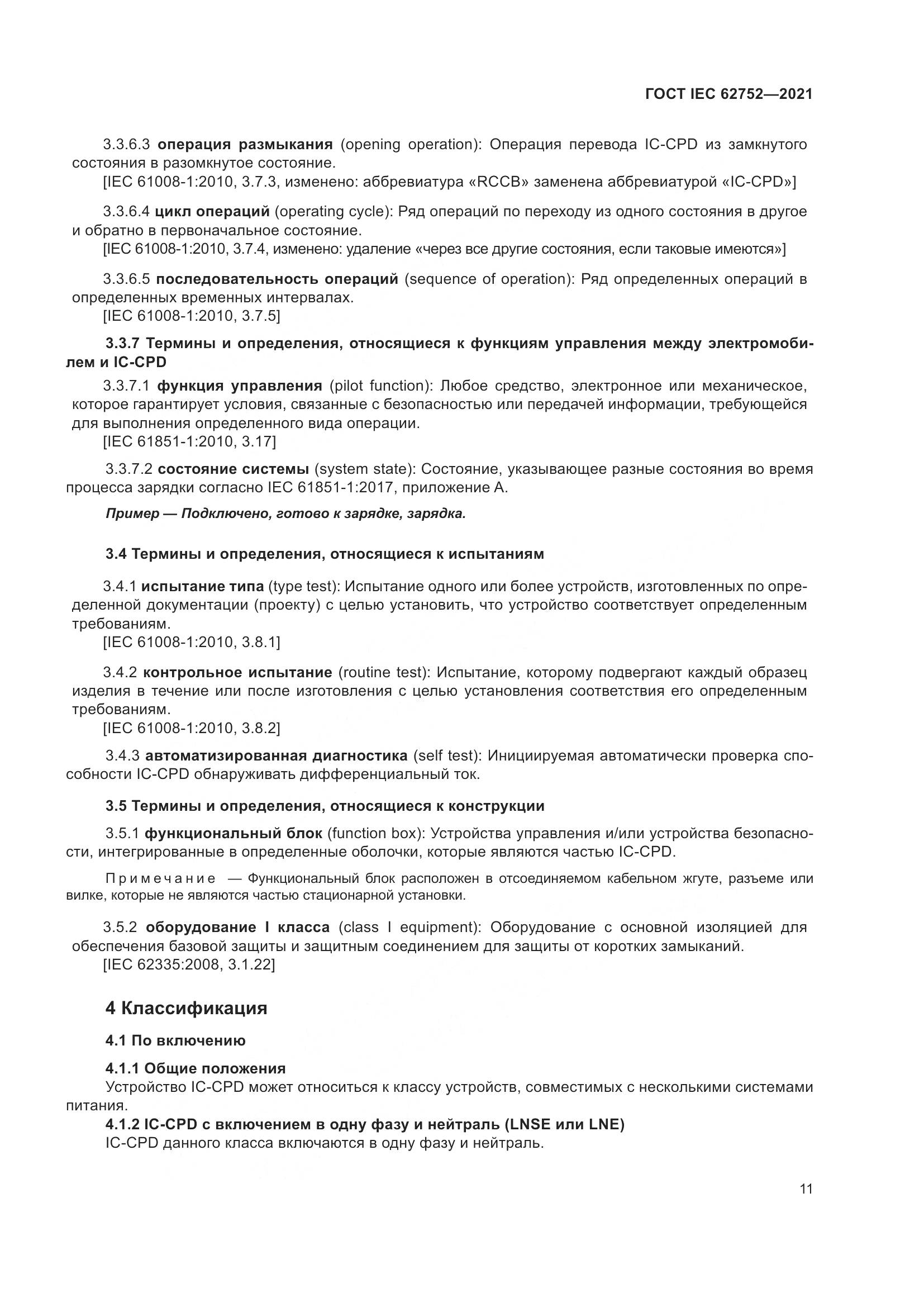 ГОСТ IEC  62752-2021, страница 17