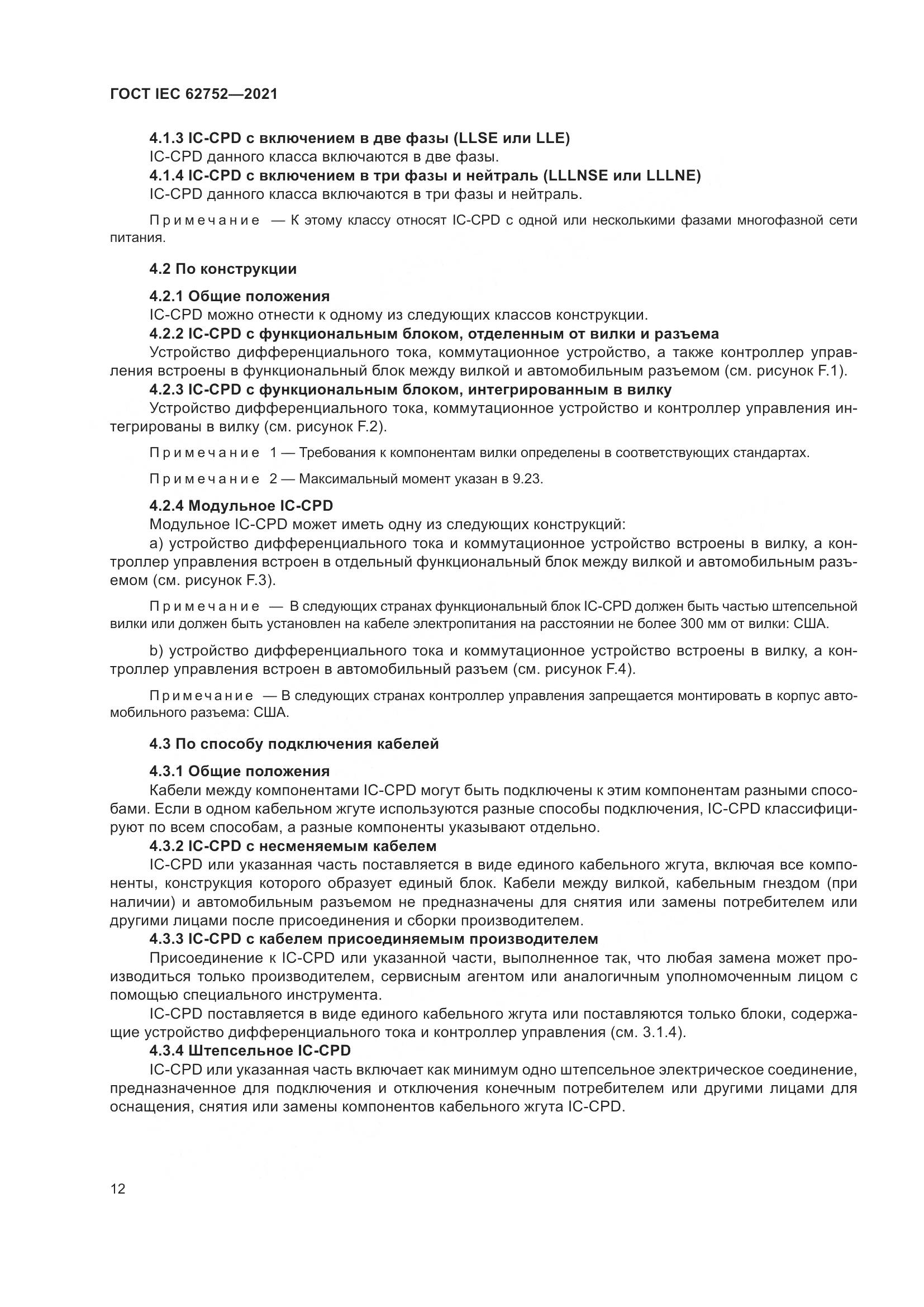 ГОСТ IEC  62752-2021, страница 18