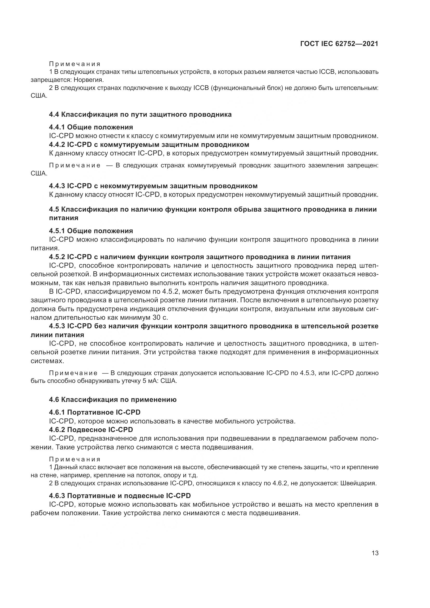 ГОСТ IEC  62752-2021, страница 19