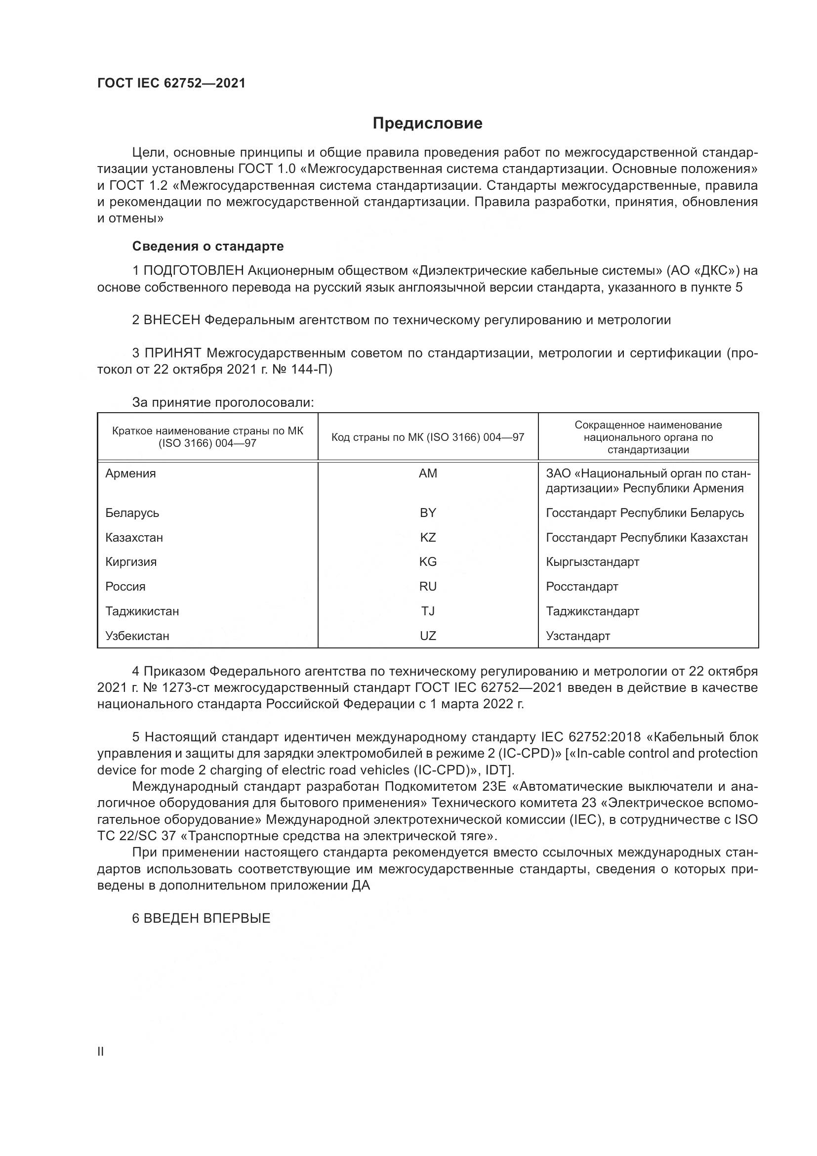 ГОСТ IEC  62752-2021, страница 2