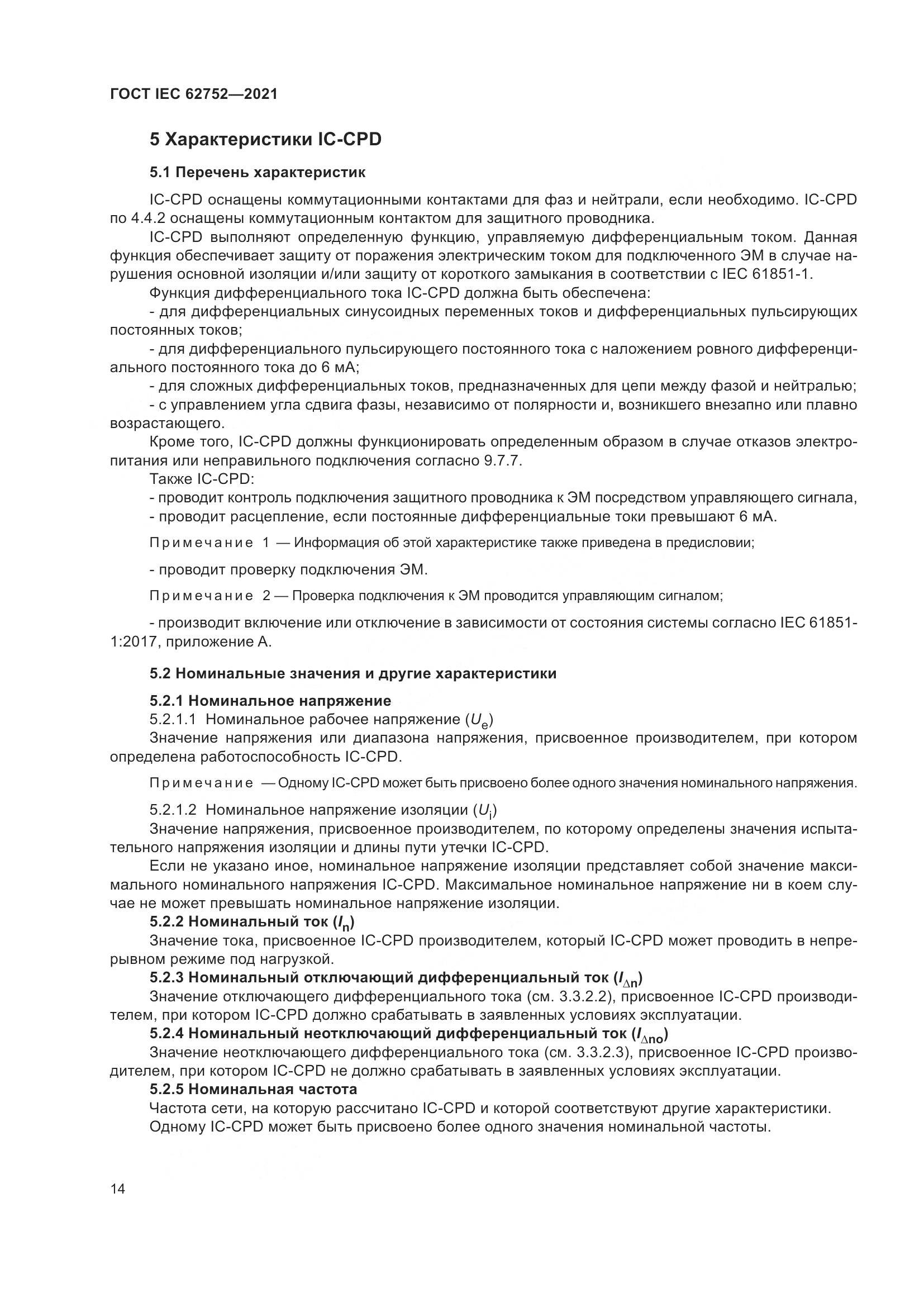 ГОСТ IEC  62752-2021, страница 20