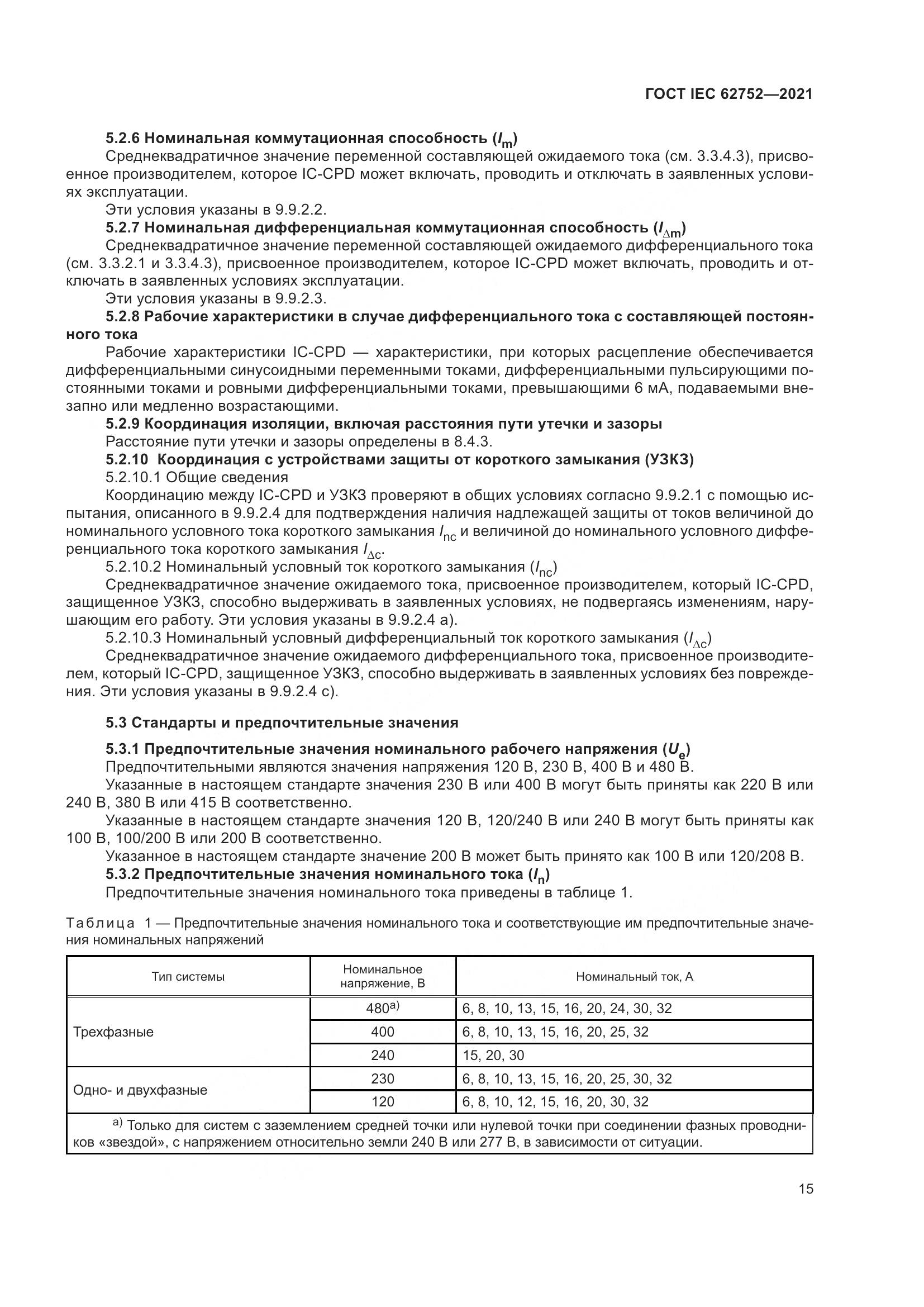 ГОСТ IEC  62752-2021, страница 21