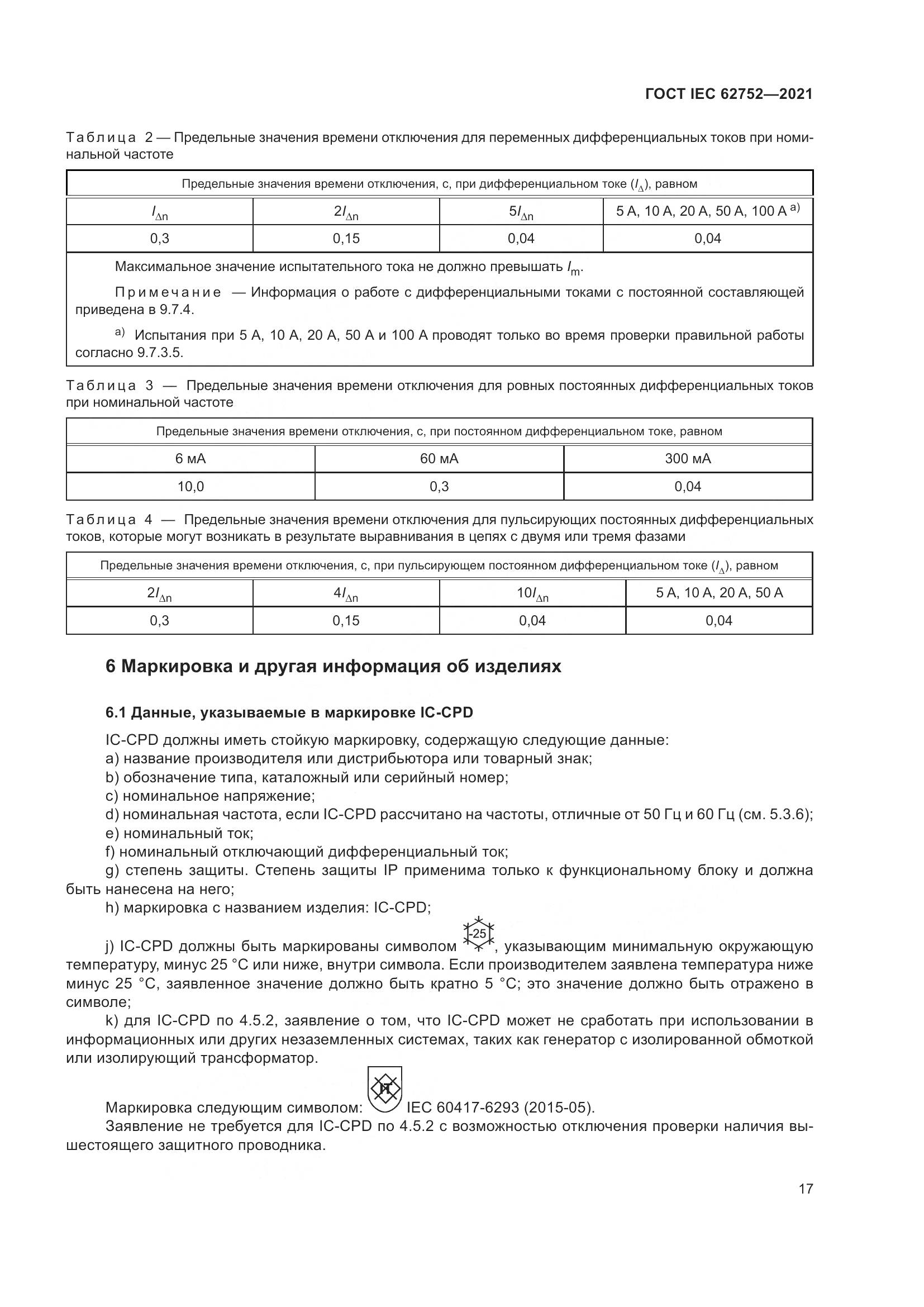 ГОСТ IEC  62752-2021, страница 23