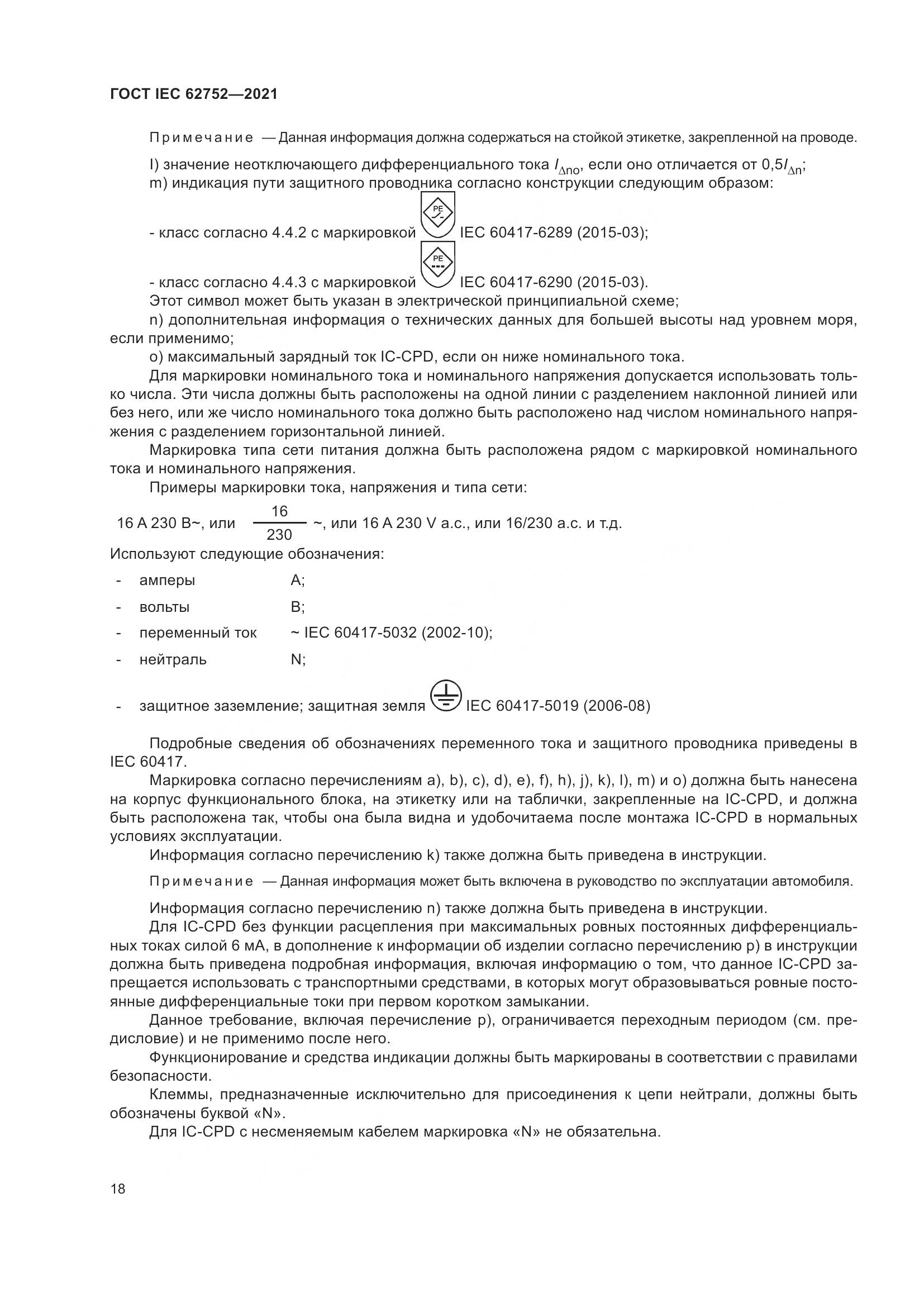 ГОСТ IEC  62752-2021, страница 24