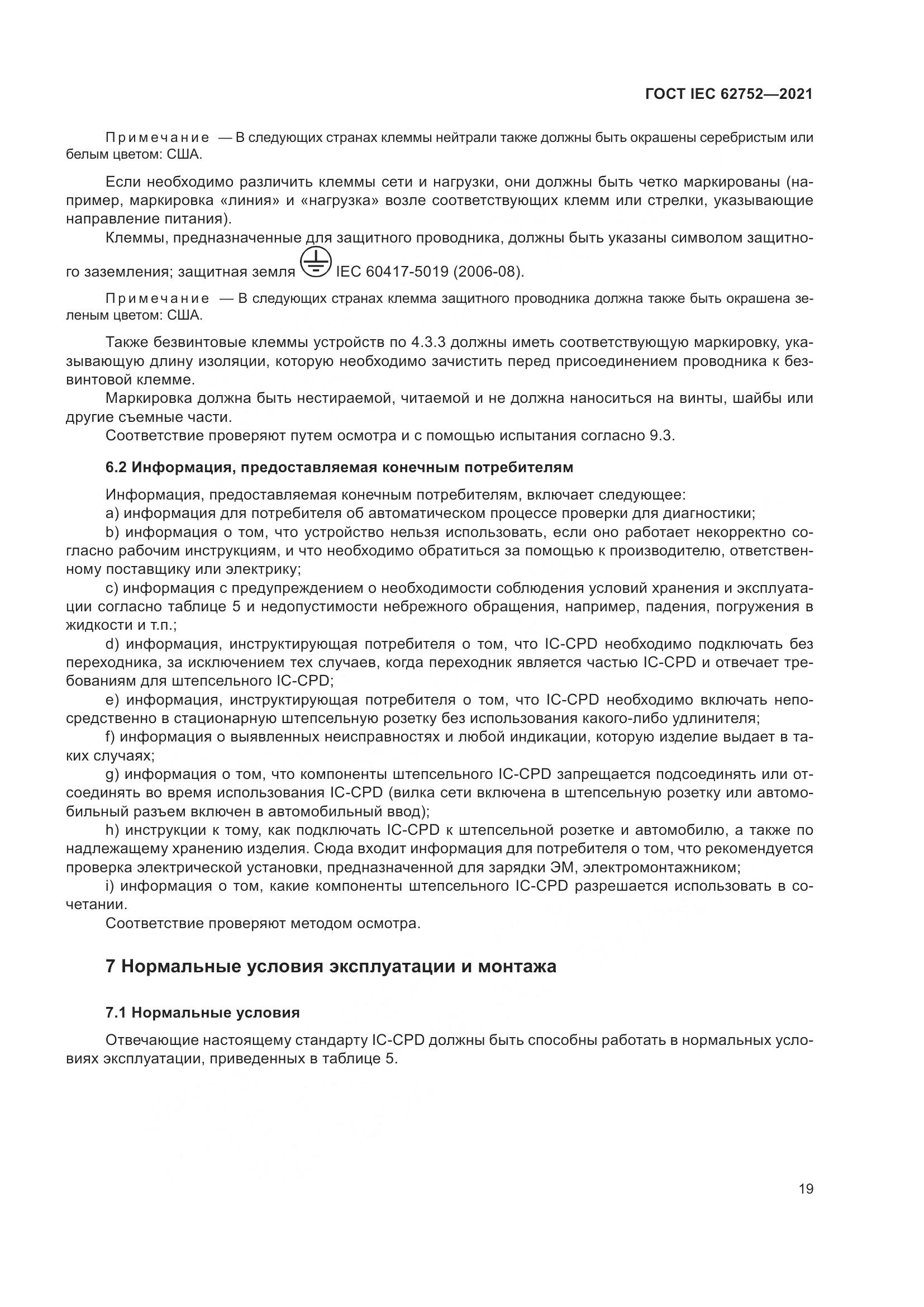 ГОСТ IEC  62752-2021, страница 25