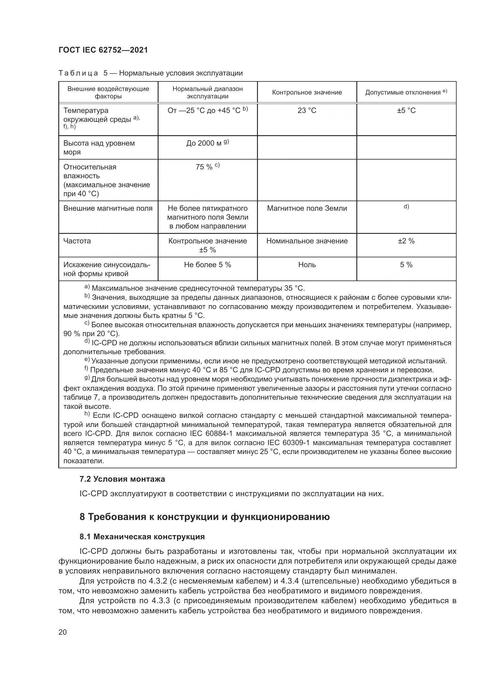 ГОСТ IEC  62752-2021, страница 26