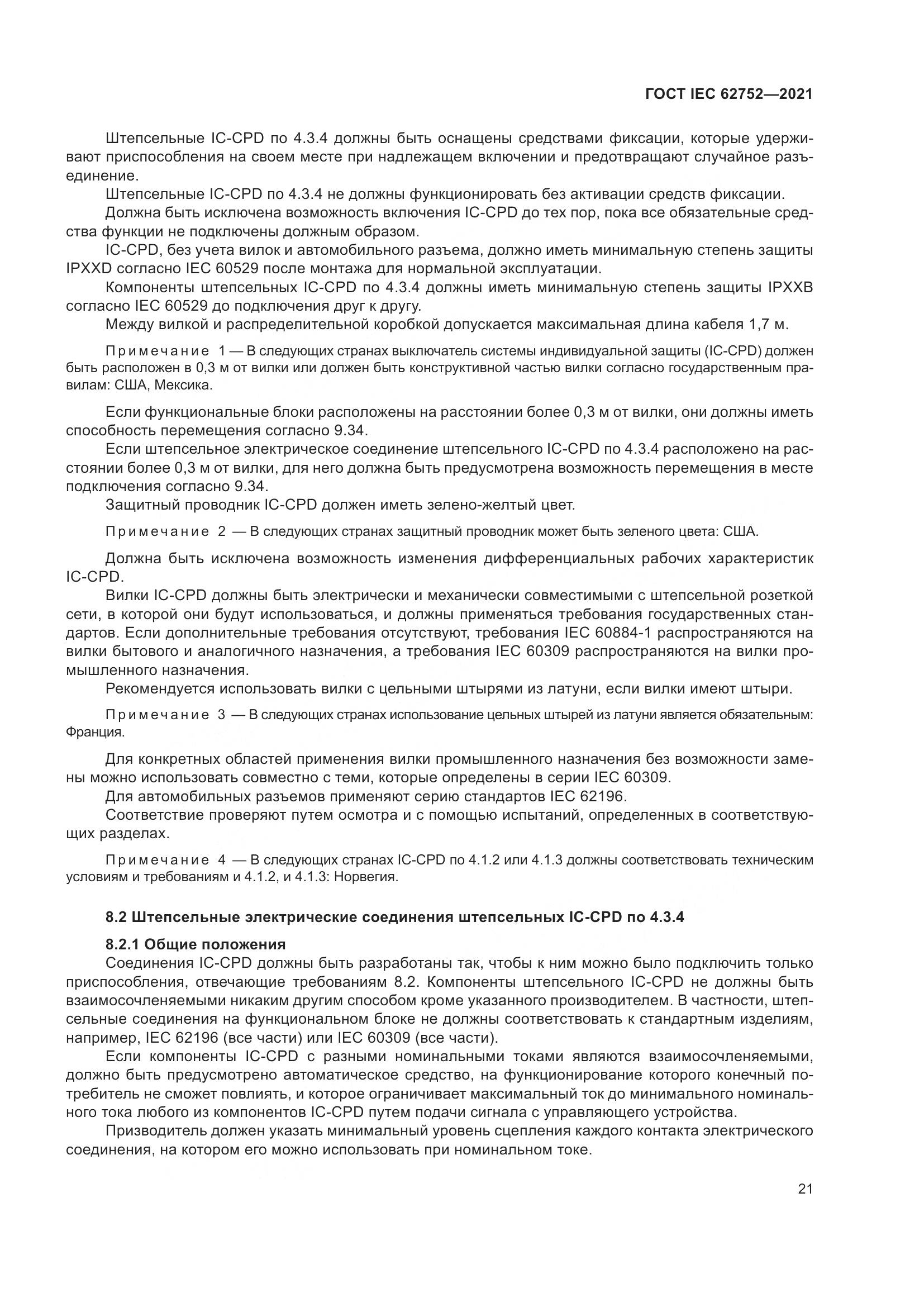 ГОСТ IEC  62752-2021, страница 27
