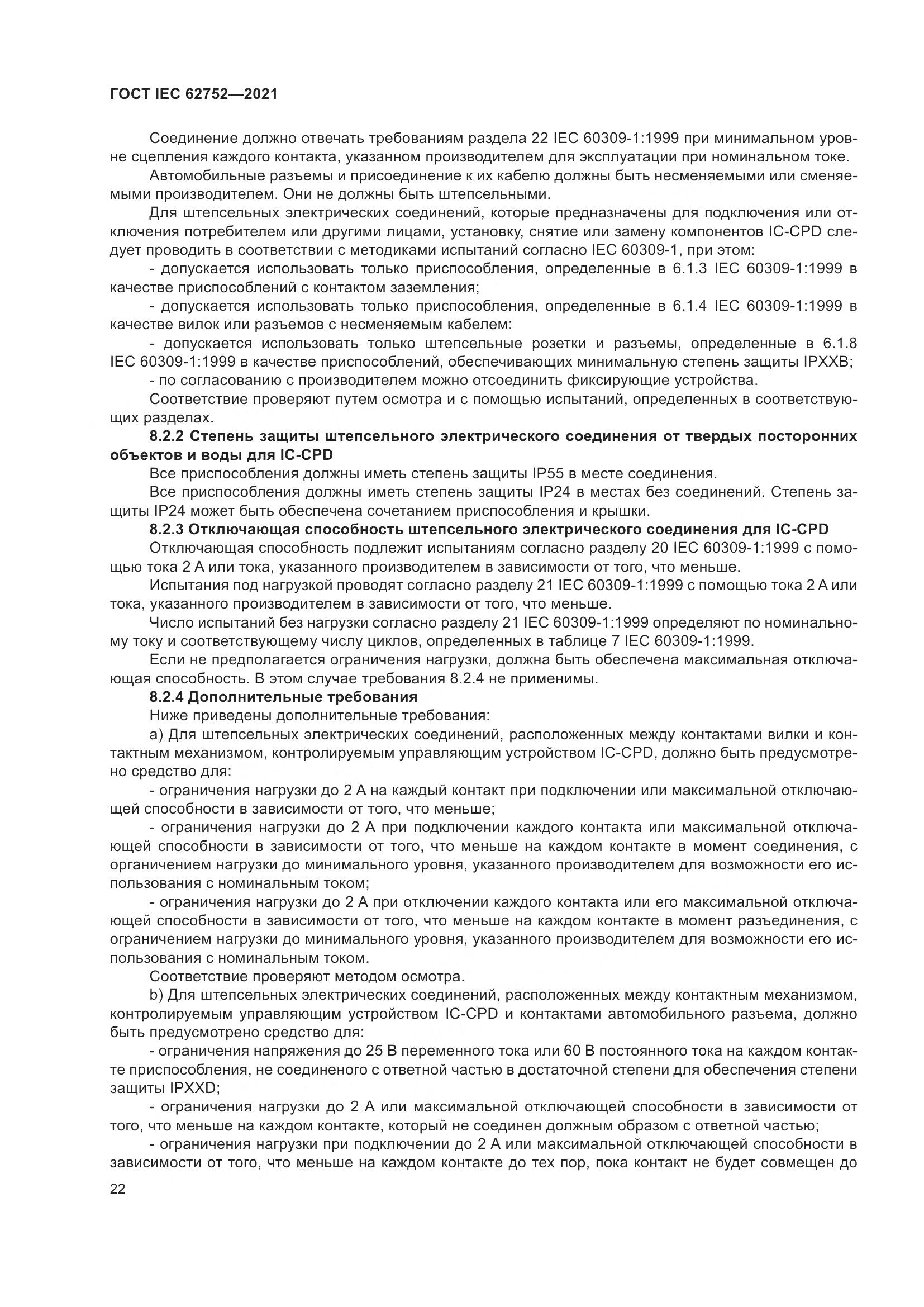 ГОСТ IEC  62752-2021, страница 28
