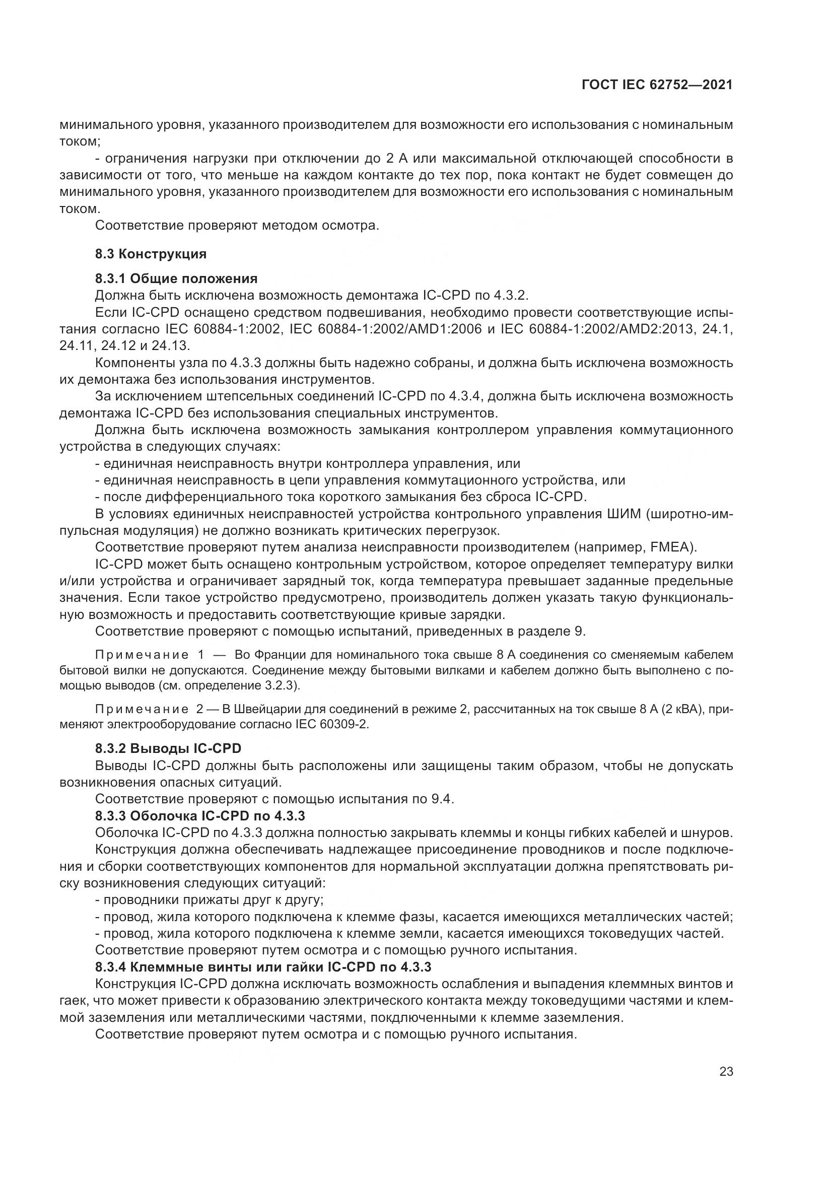 ГОСТ IEC  62752-2021, страница 29
