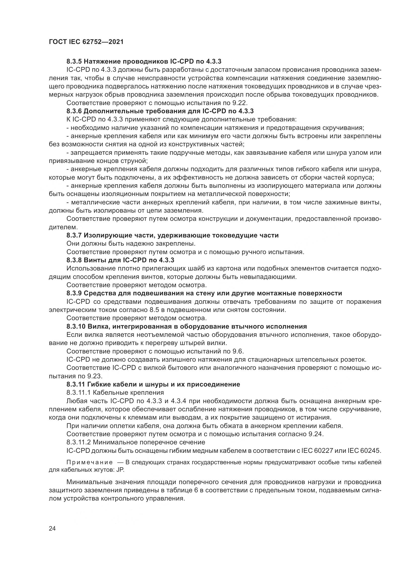 ГОСТ IEC  62752-2021, страница 30