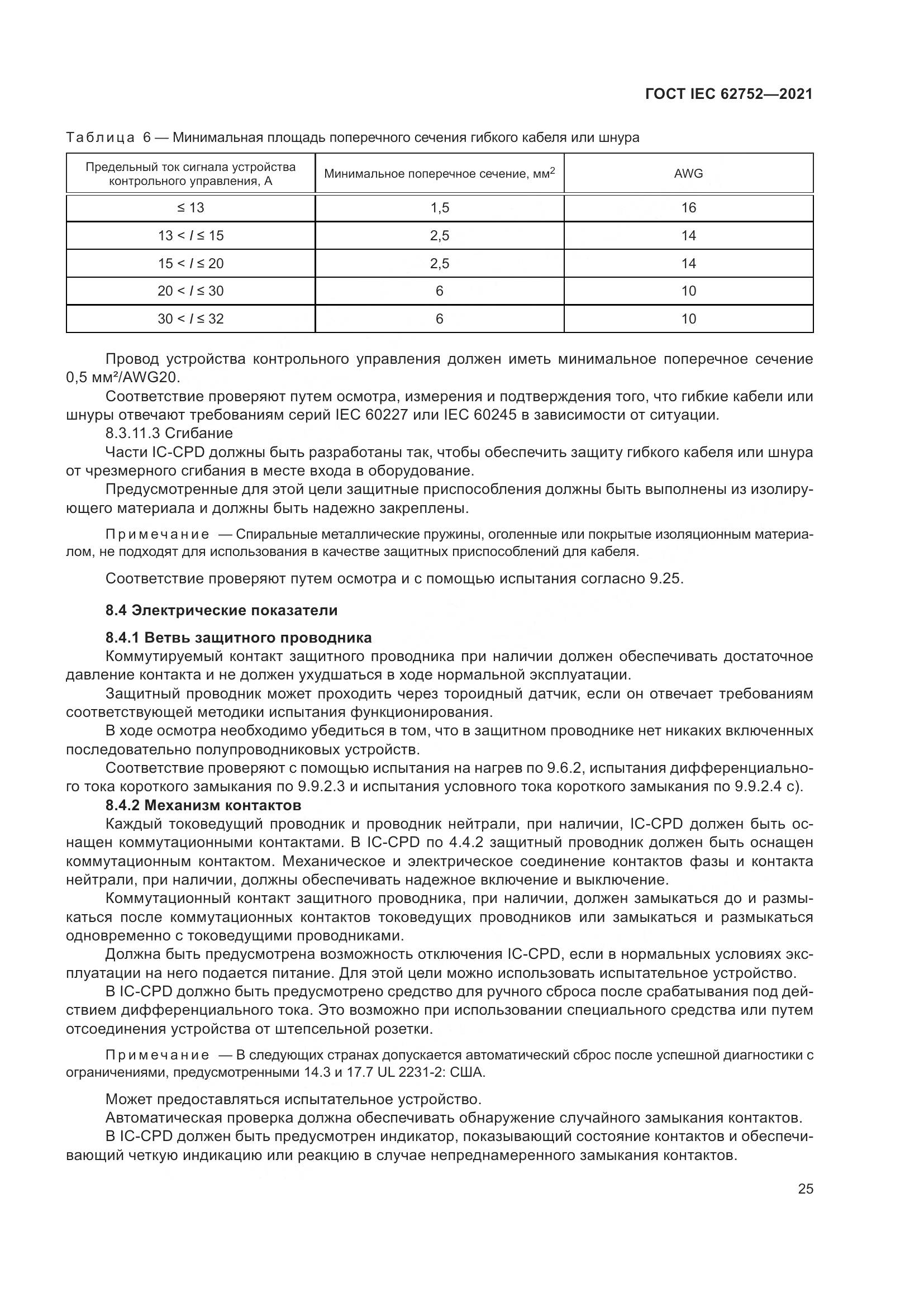 ГОСТ IEC  62752-2021, страница 31
