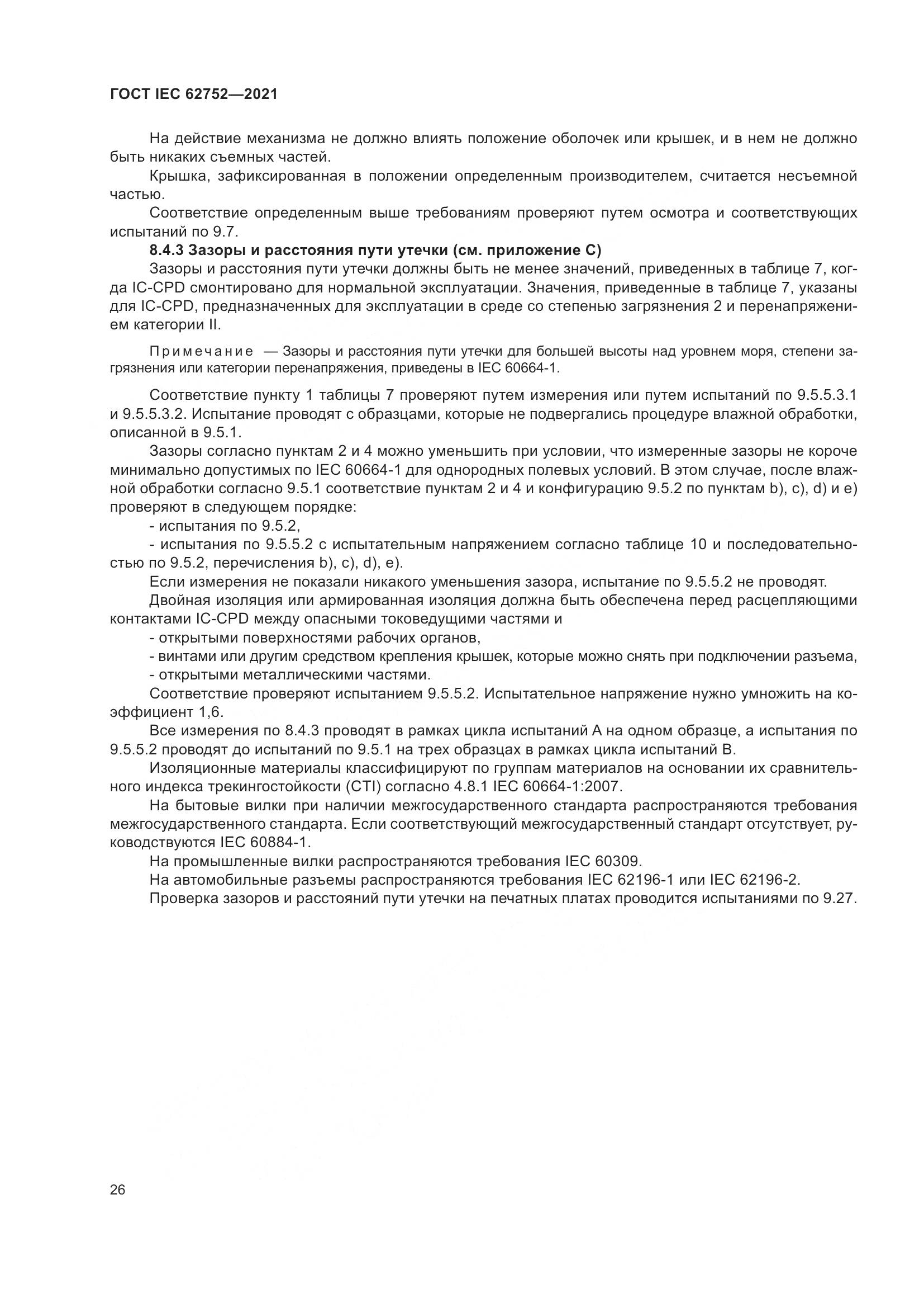 ГОСТ IEC  62752-2021, страница 32