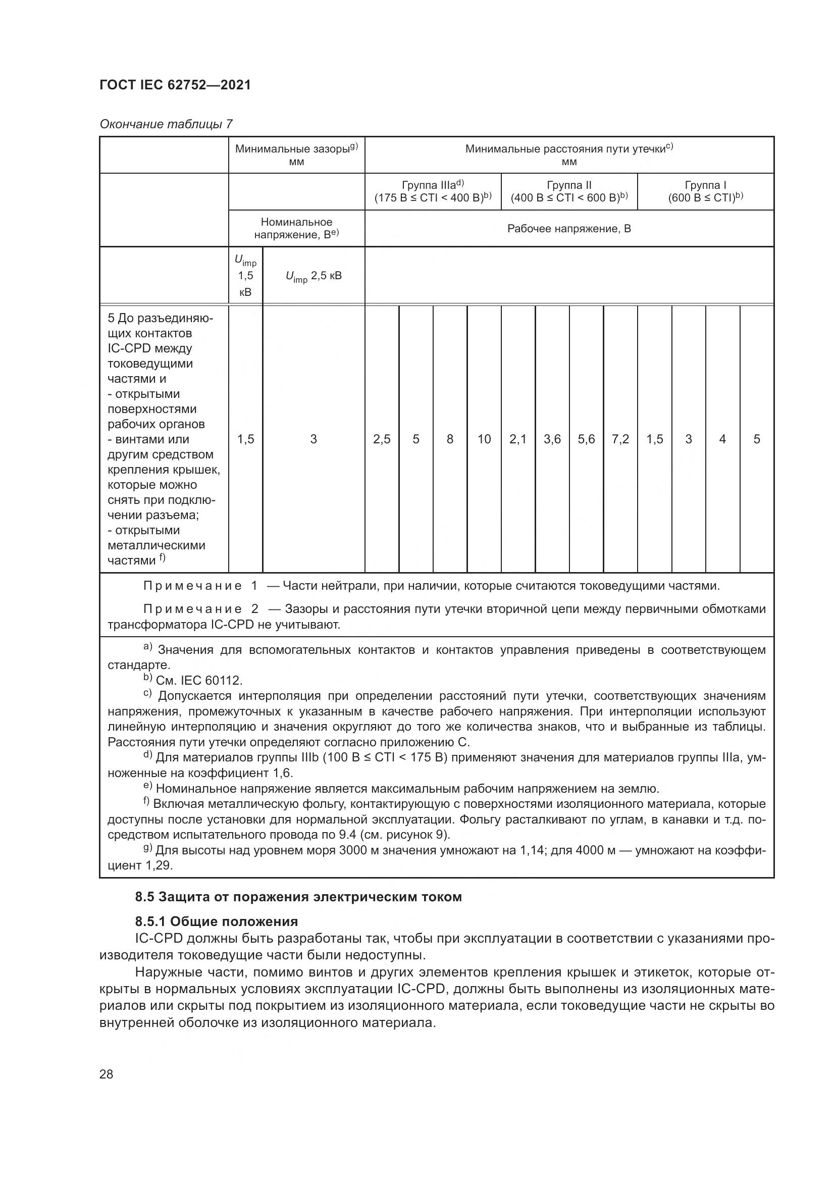 ГОСТ IEC  62752-2021, страница 34
