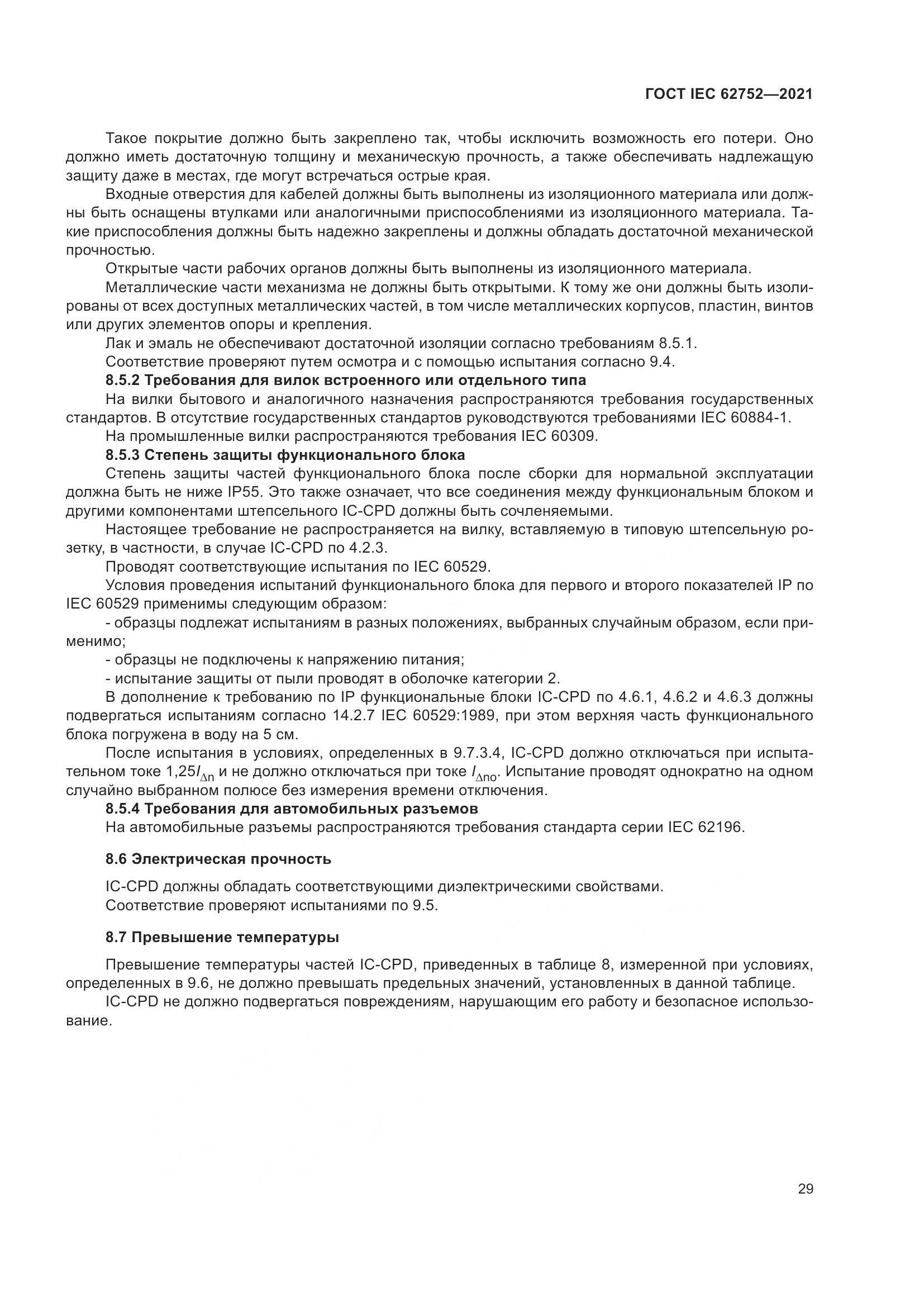 ГОСТ IEC  62752-2021, страница 35