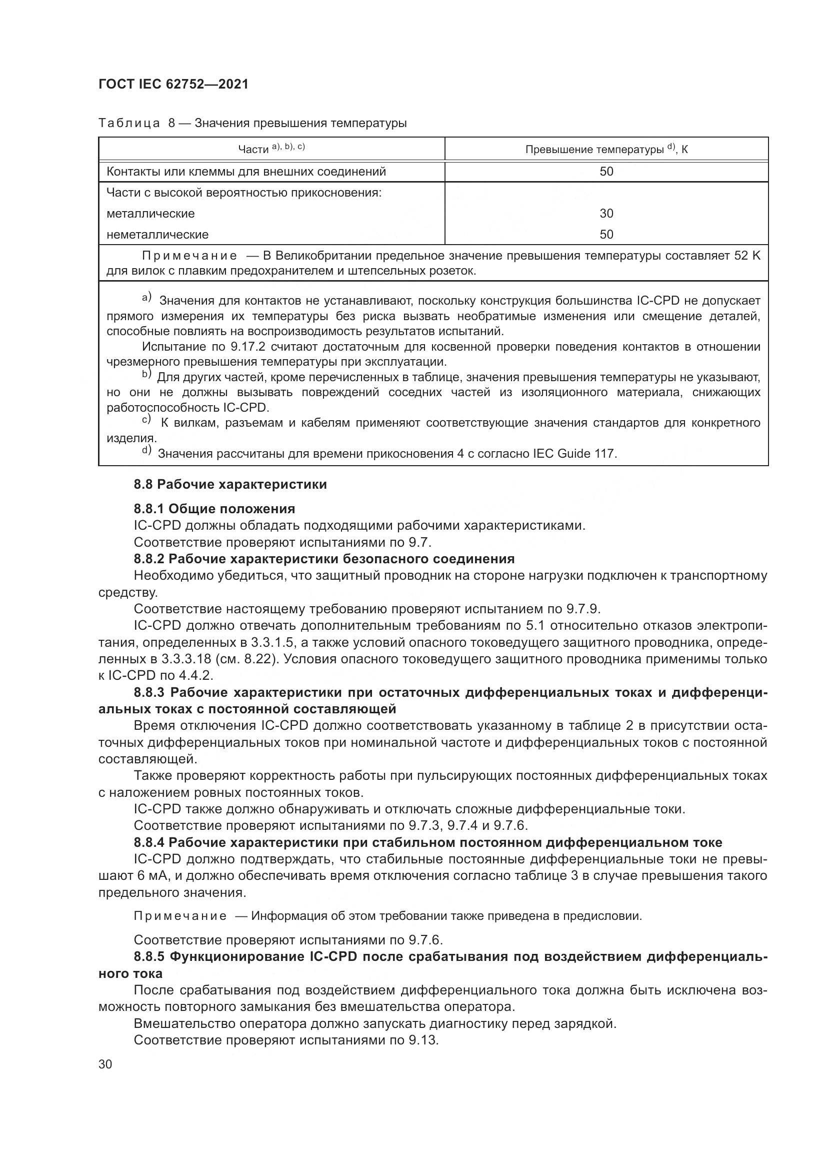 ГОСТ IEC  62752-2021, страница 36