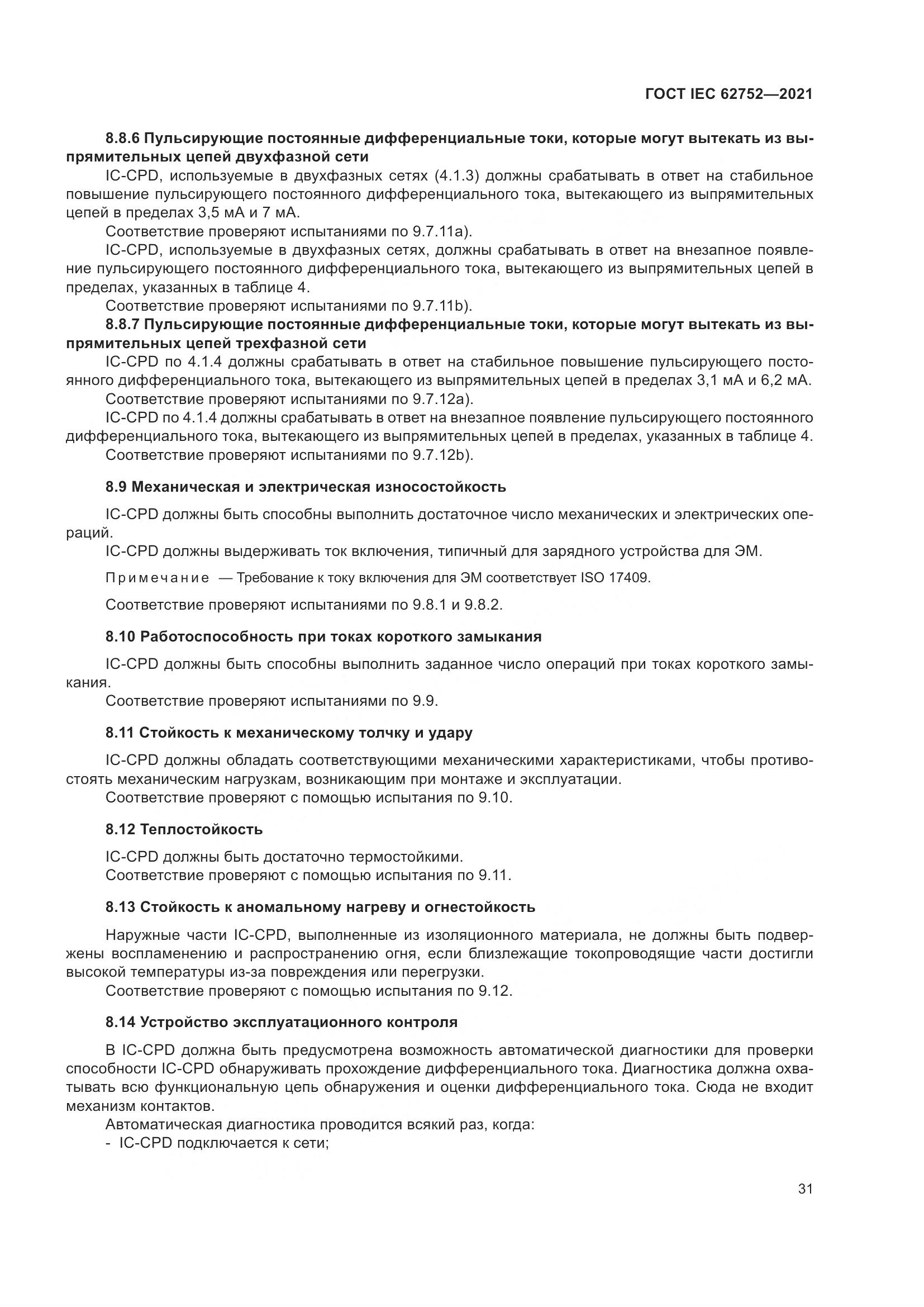 ГОСТ IEC  62752-2021, страница 37