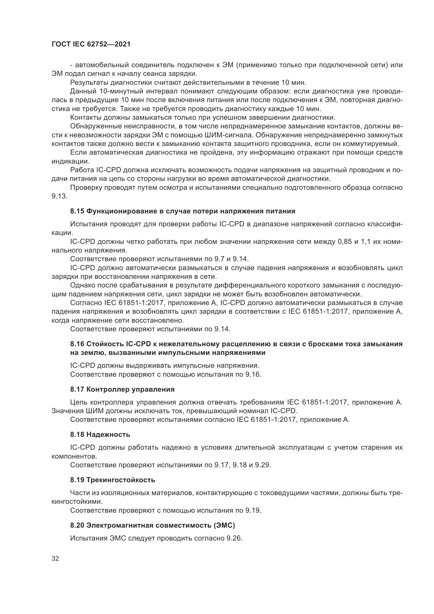 ГОСТ IEC  62752-2021, страница 38