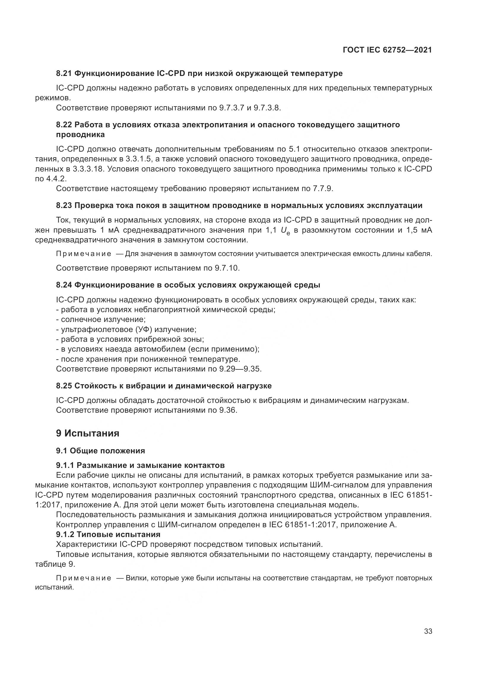 ГОСТ IEC  62752-2021, страница 39