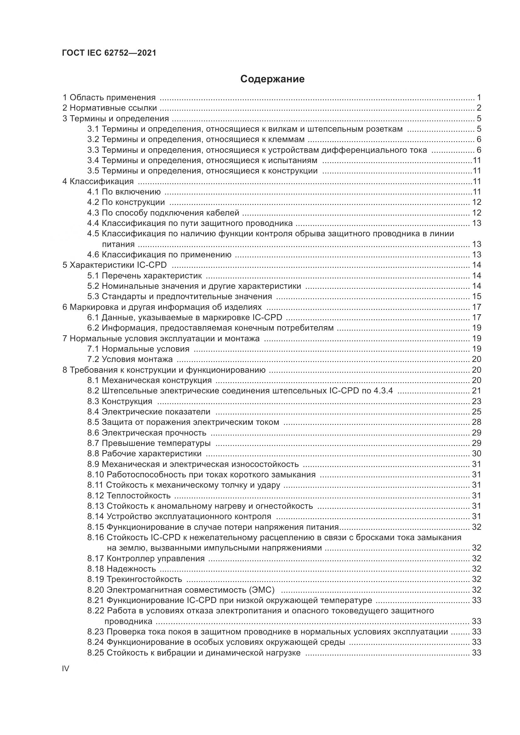 ГОСТ IEC  62752-2021, страница 4