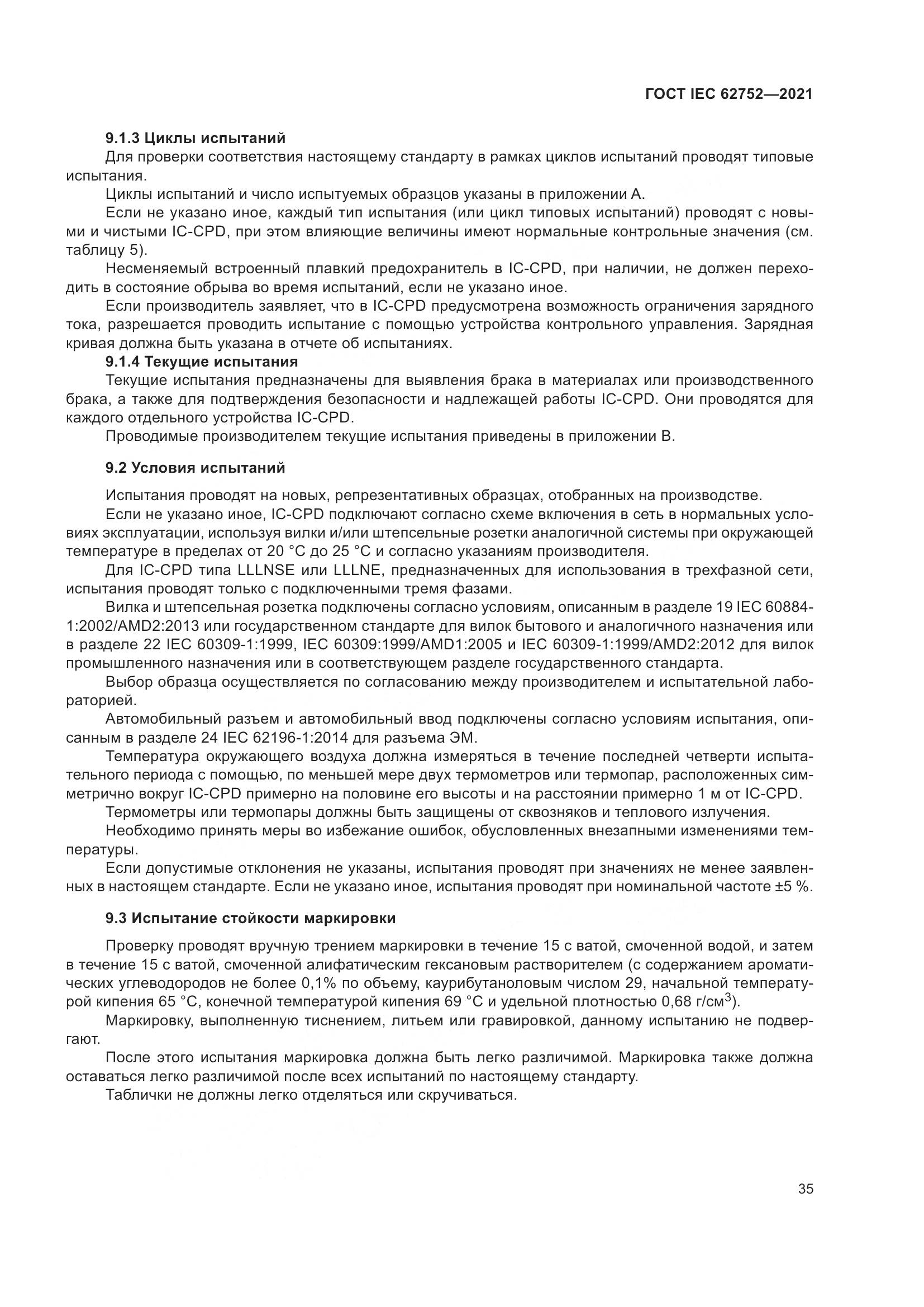 ГОСТ IEC  62752-2021, страница 41