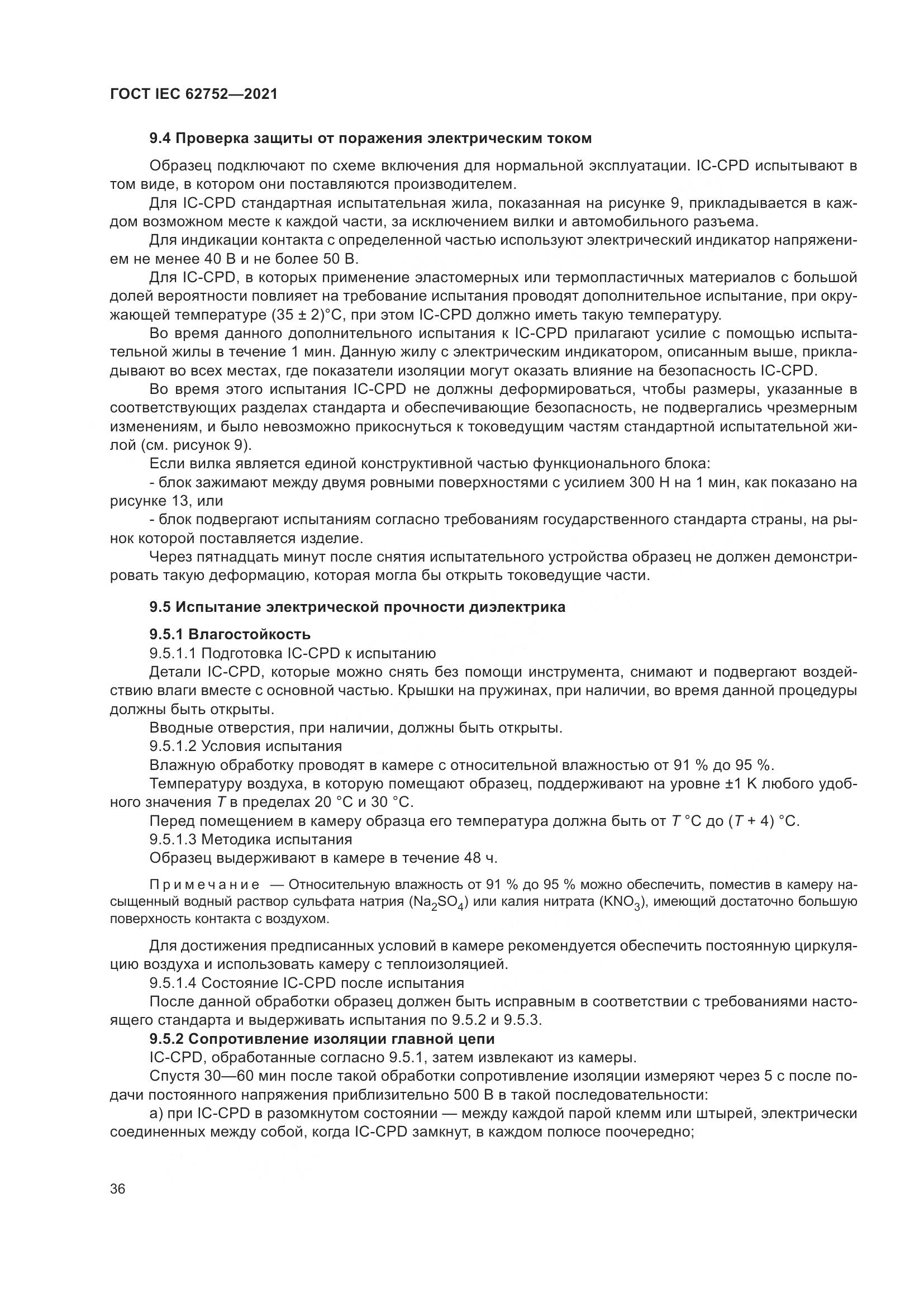 ГОСТ IEC  62752-2021, страница 42