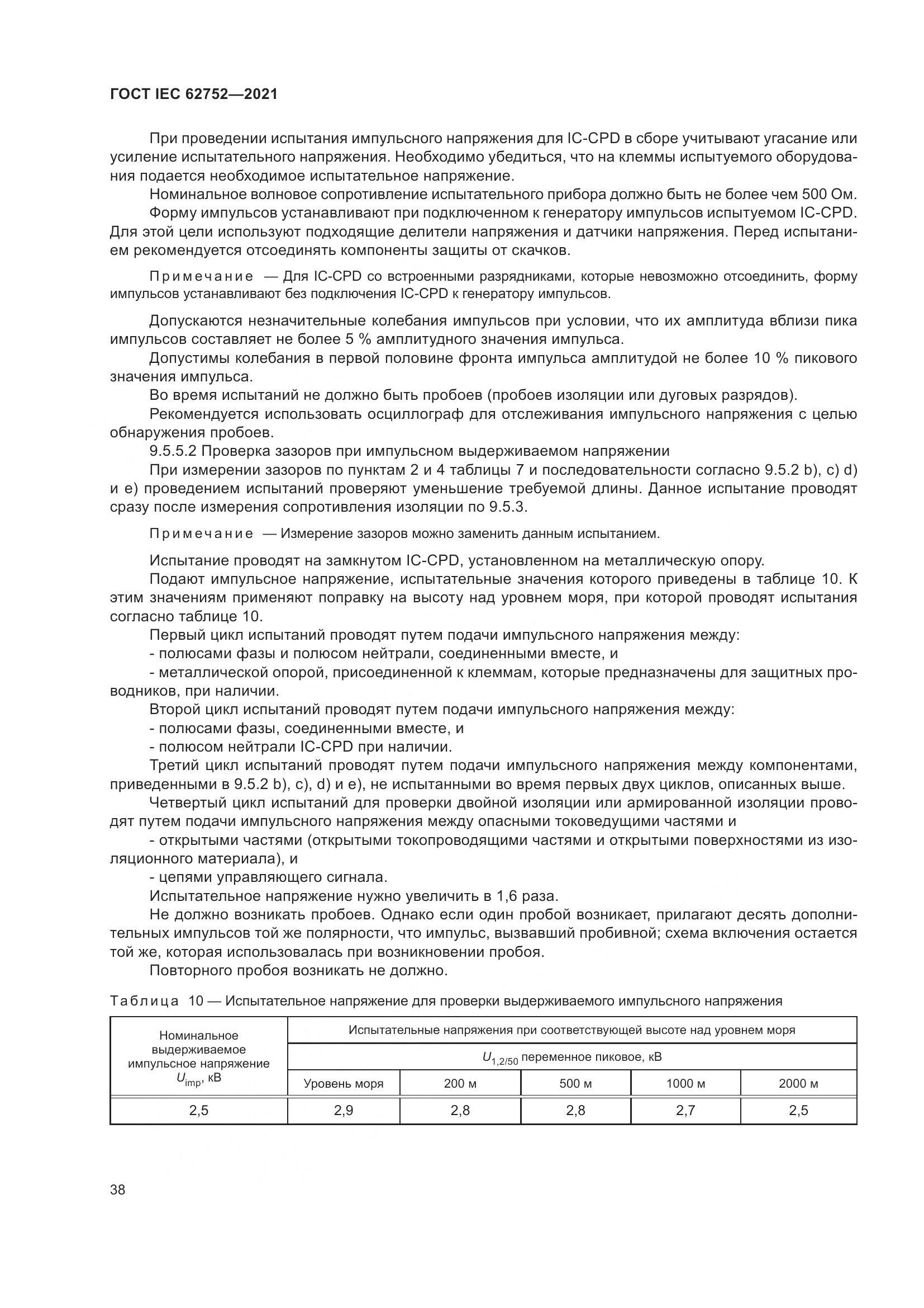ГОСТ IEC  62752-2021, страница 44