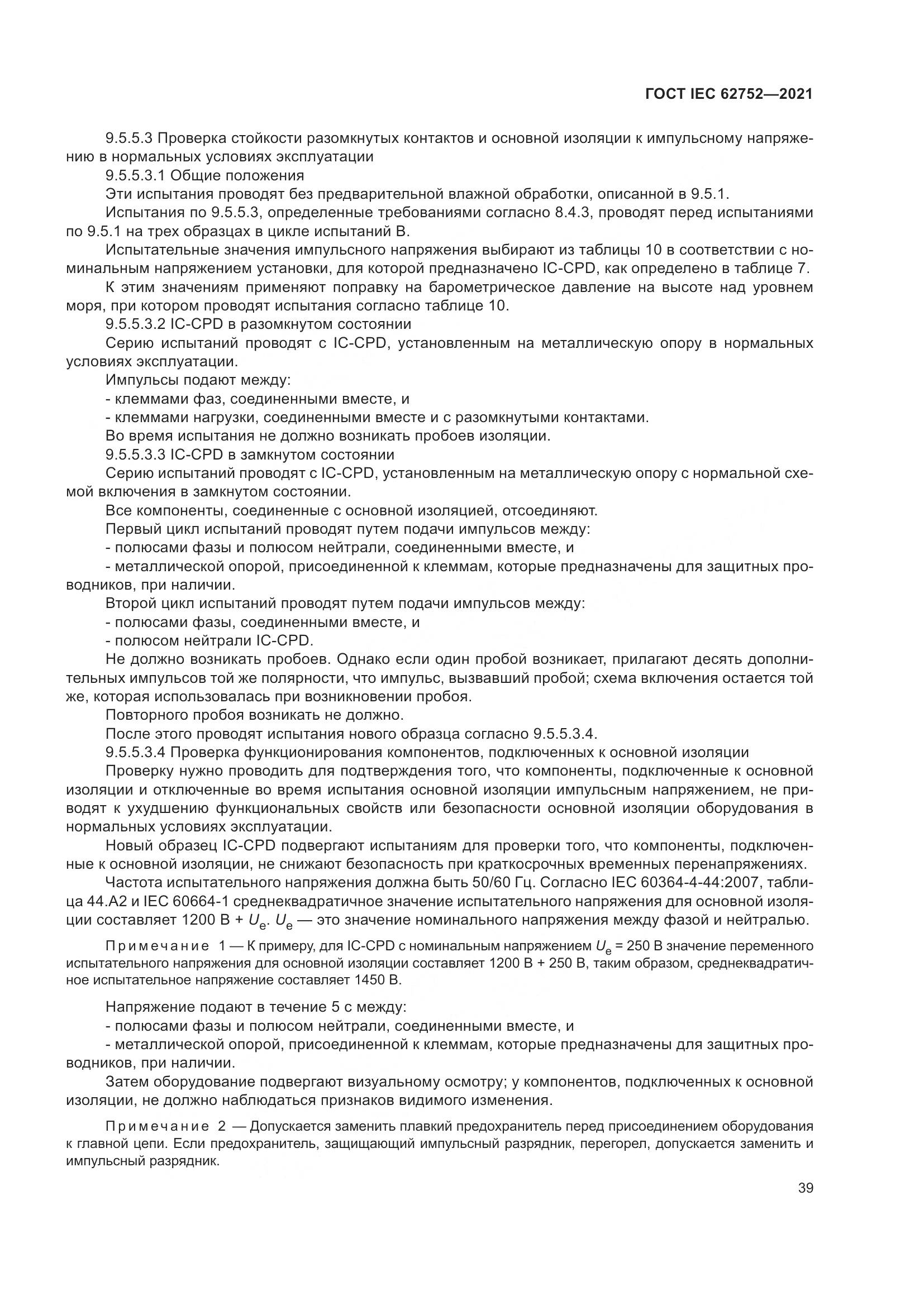 ГОСТ IEC  62752-2021, страница 45