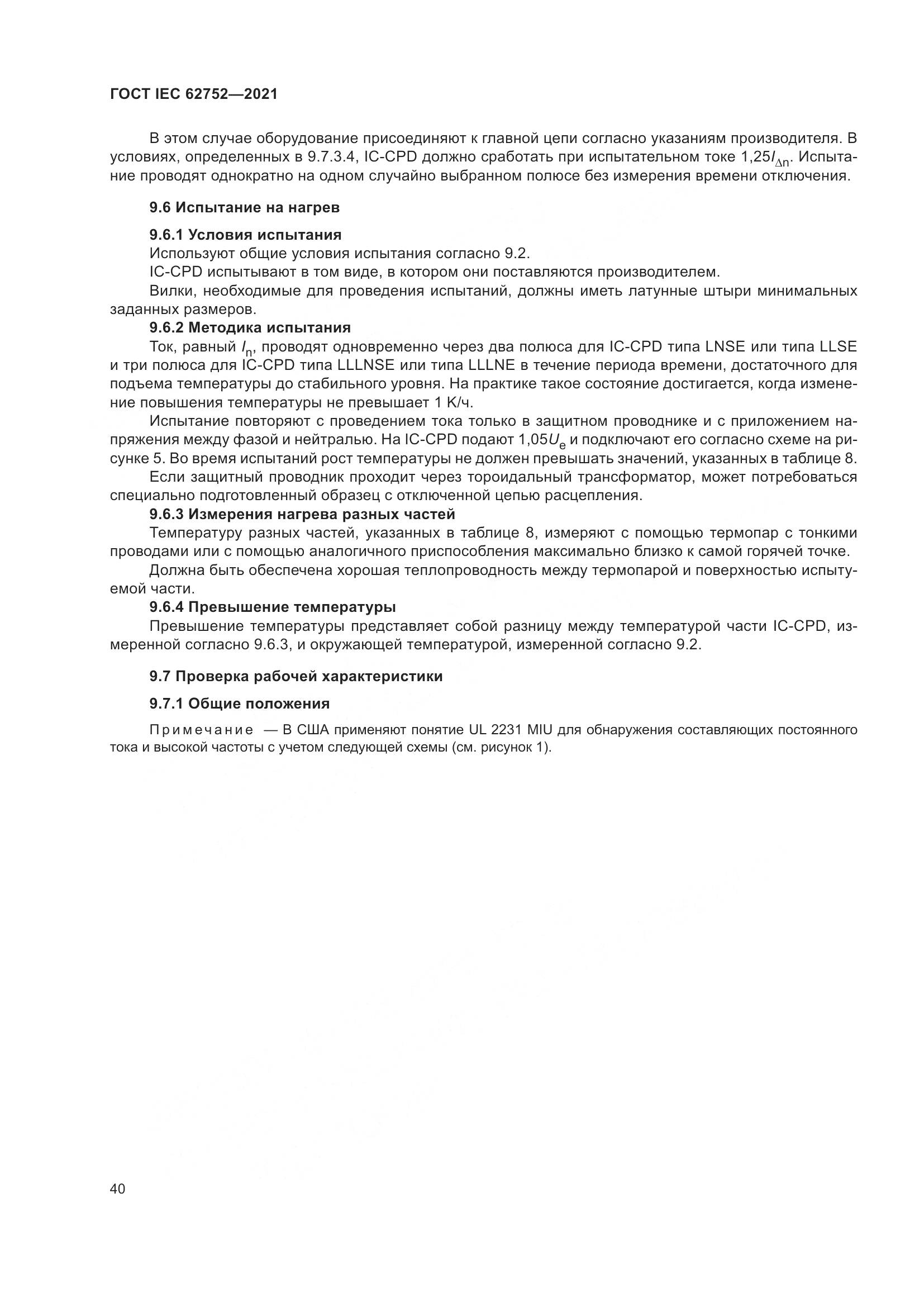 ГОСТ IEC  62752-2021, страница 46