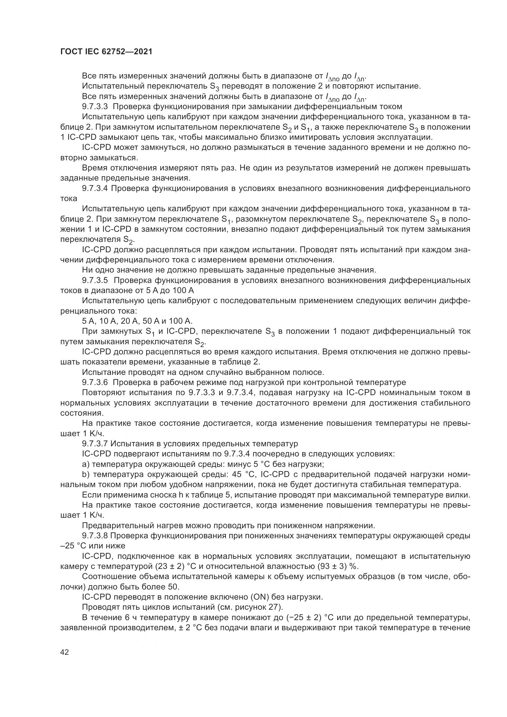 ГОСТ IEC  62752-2021, страница 48