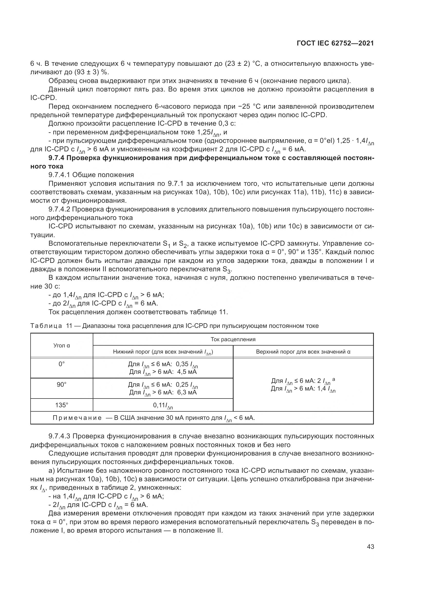 ГОСТ IEC  62752-2021, страница 49