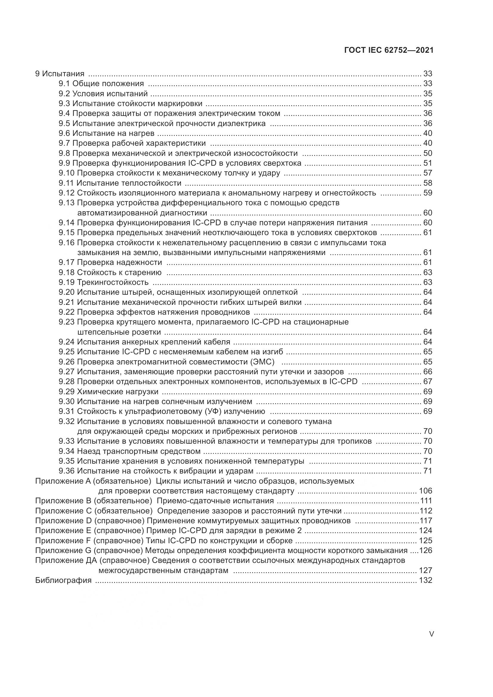 ГОСТ IEC  62752-2021, страница 5