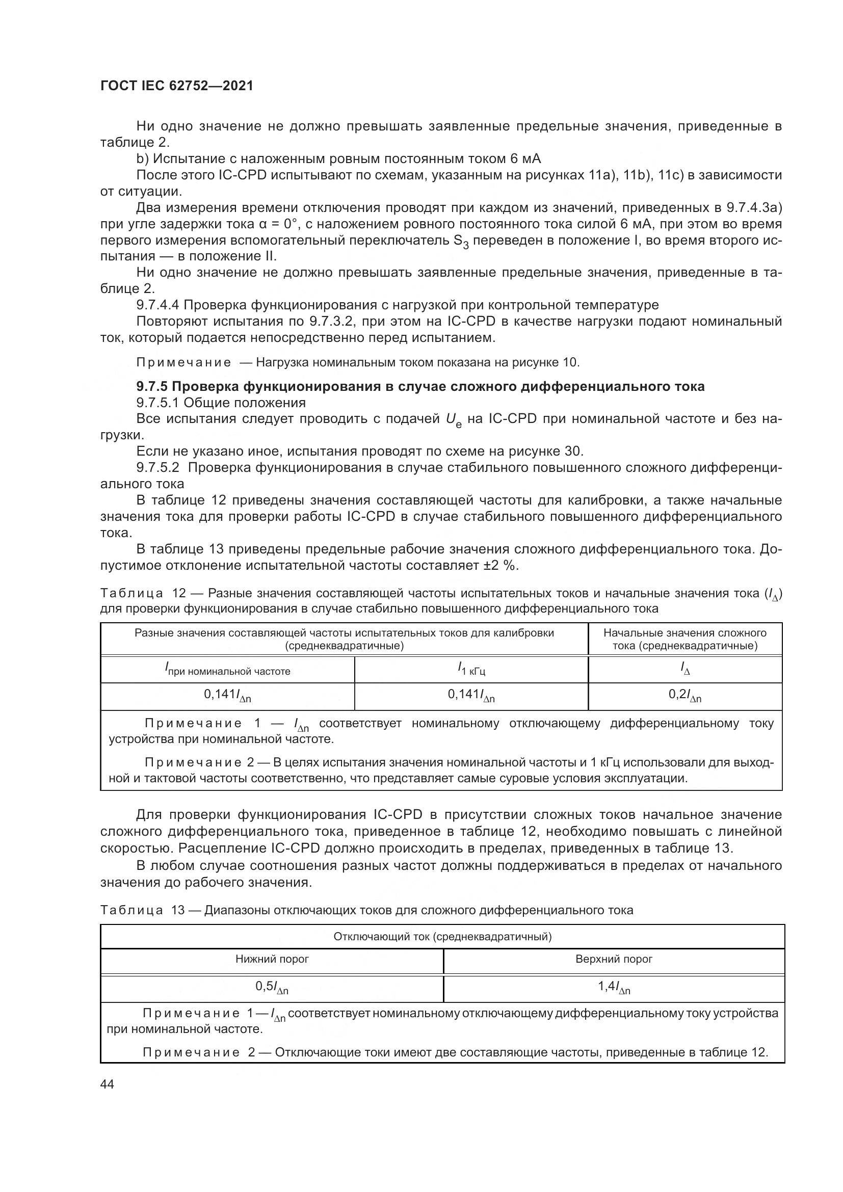ГОСТ IEC  62752-2021, страница 50