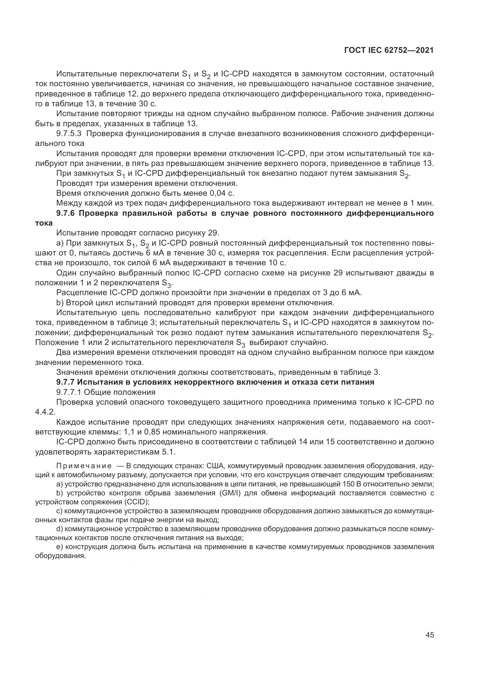 ГОСТ IEC  62752-2021, страница 51